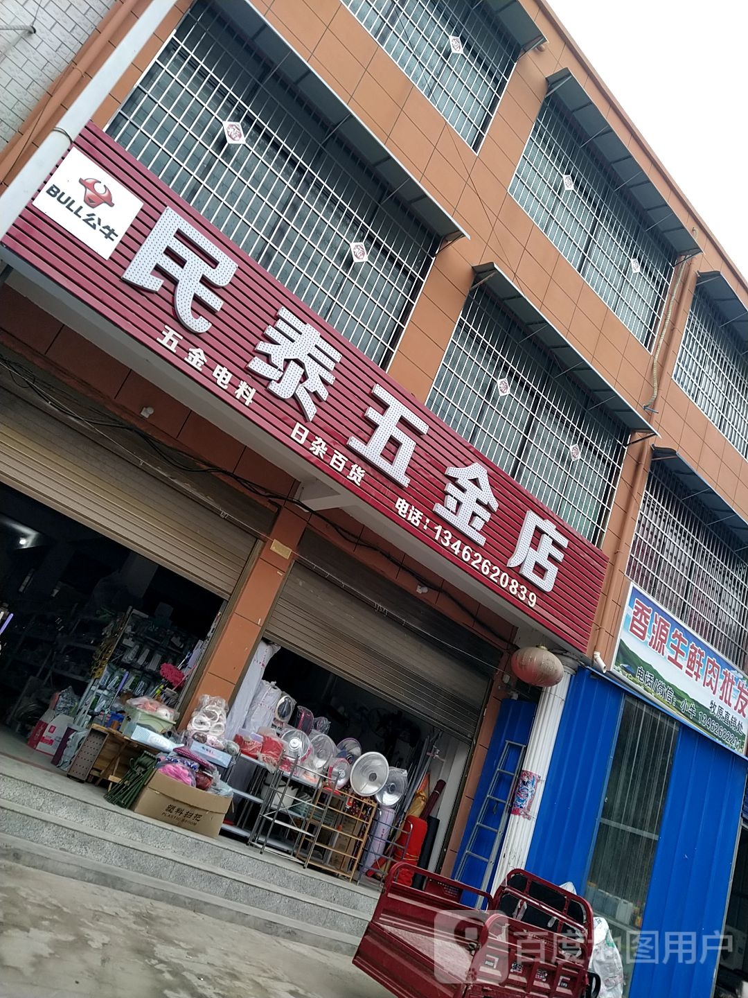 民泰五金店