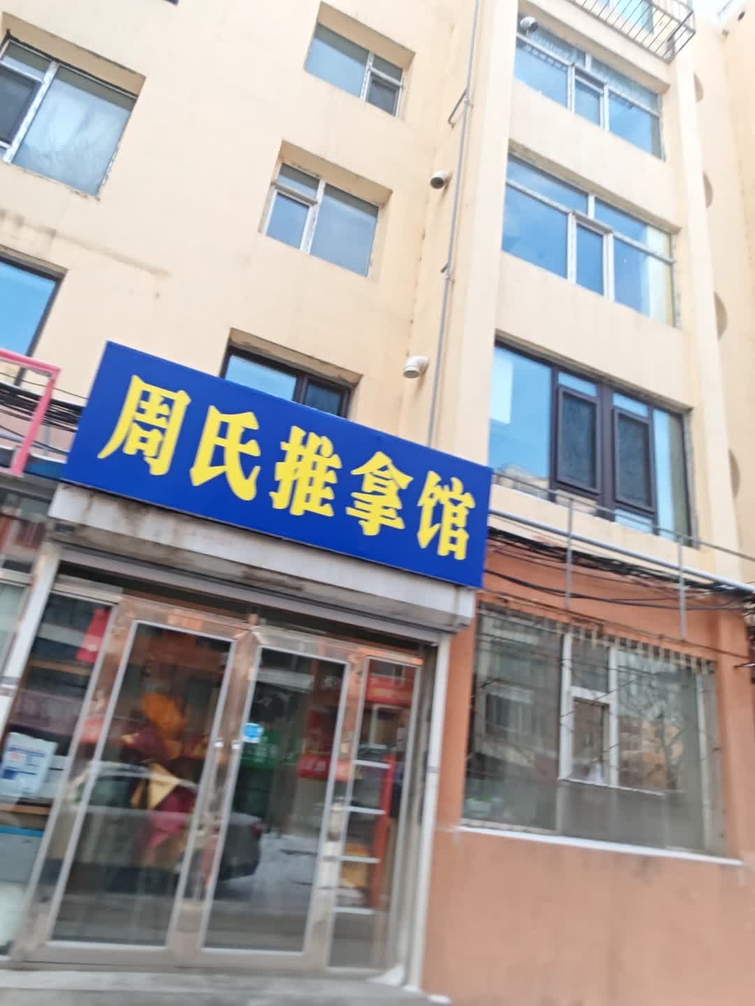 周氏推拿馆
