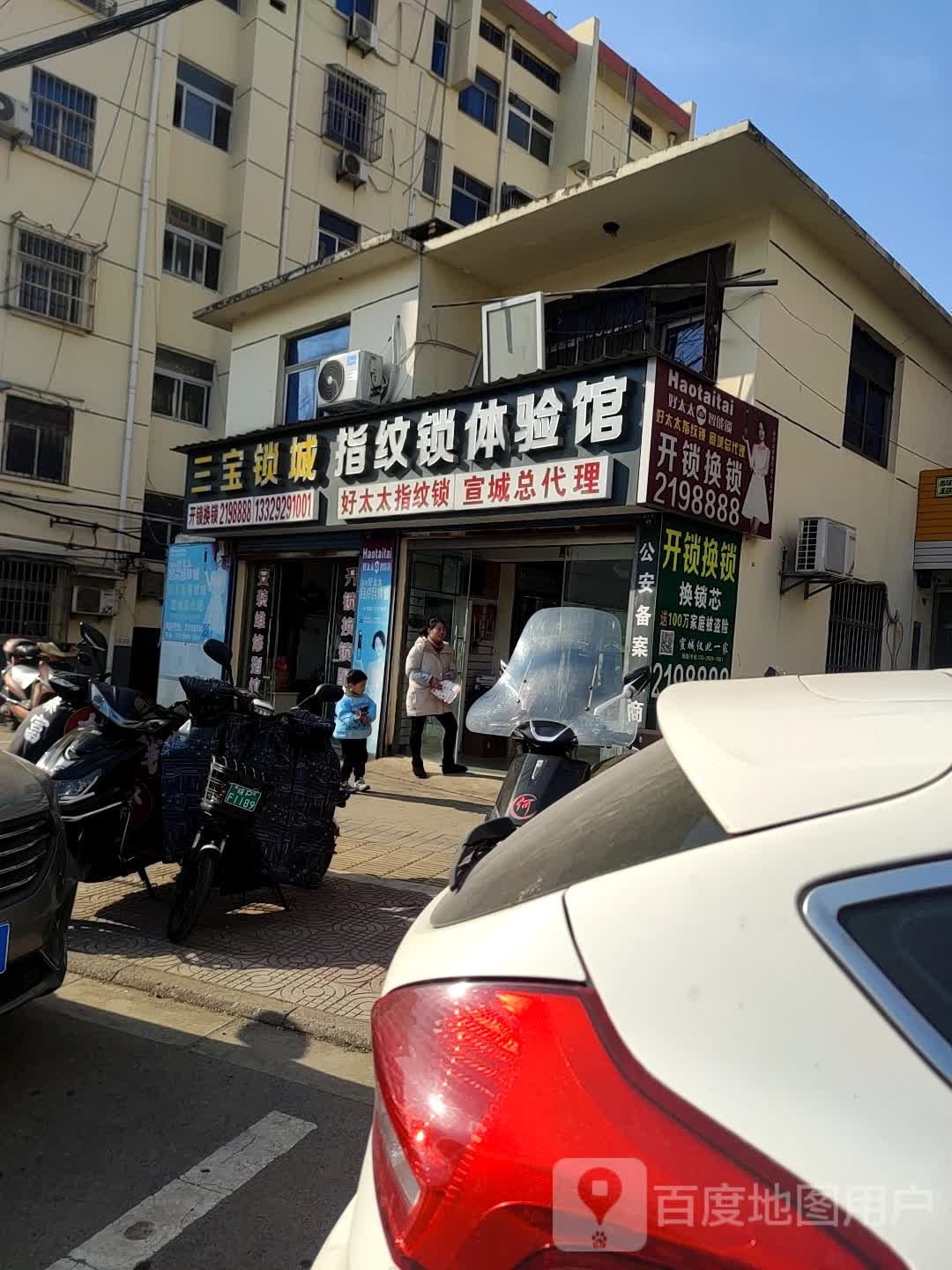 三宝锁城(康乐山庄西区店)