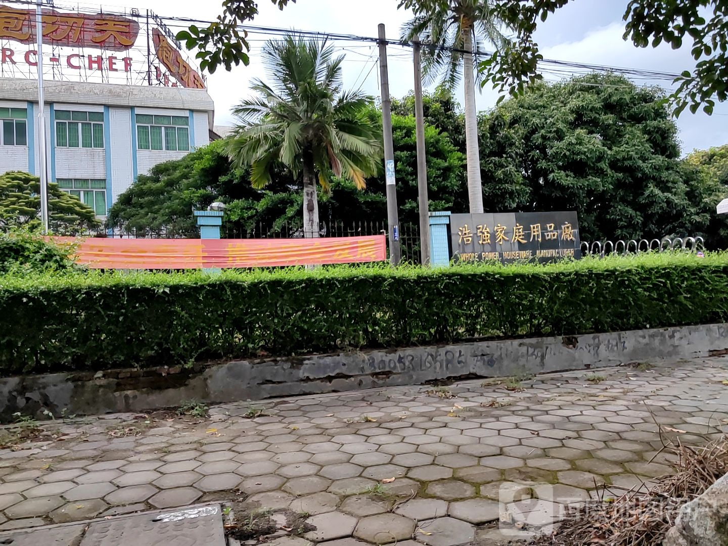 浩强家庭用品厂