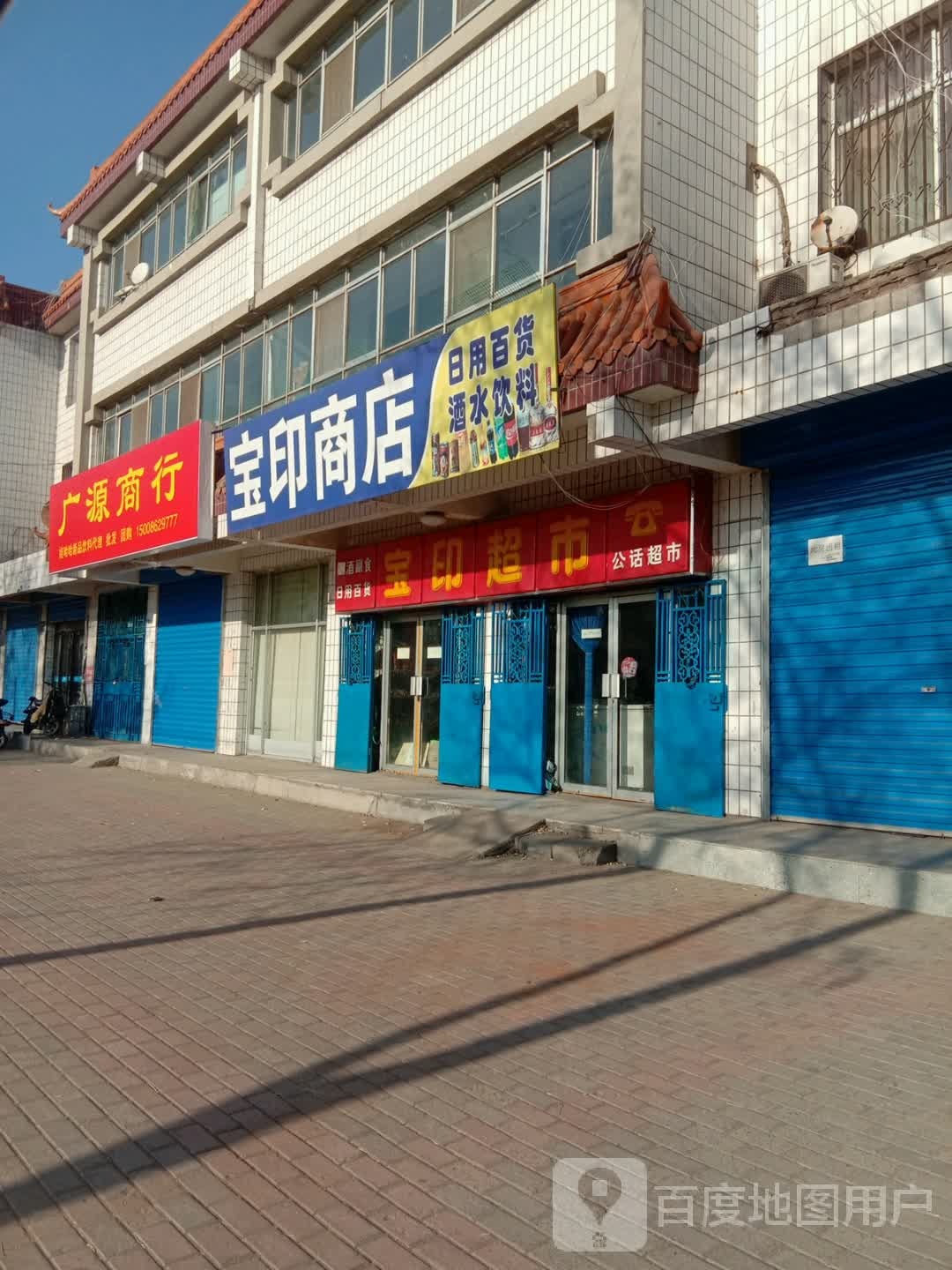 宝印商店