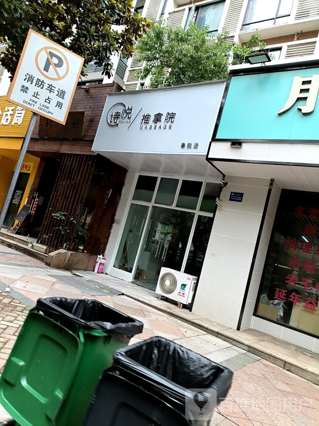 诗悦推拿院