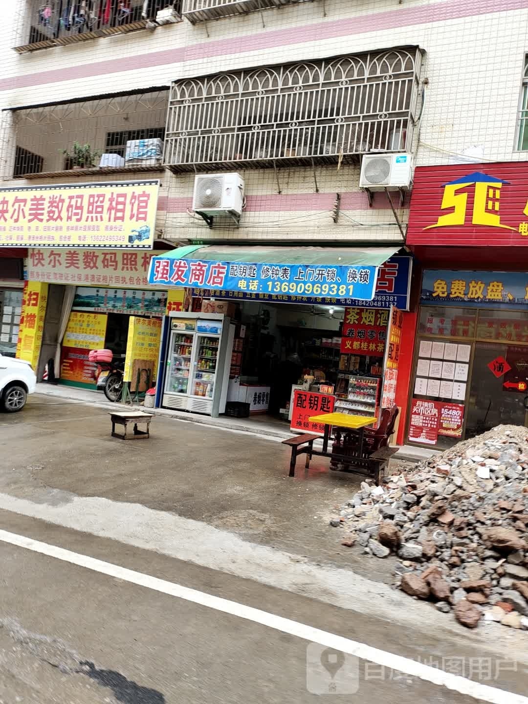 强发综合商店
