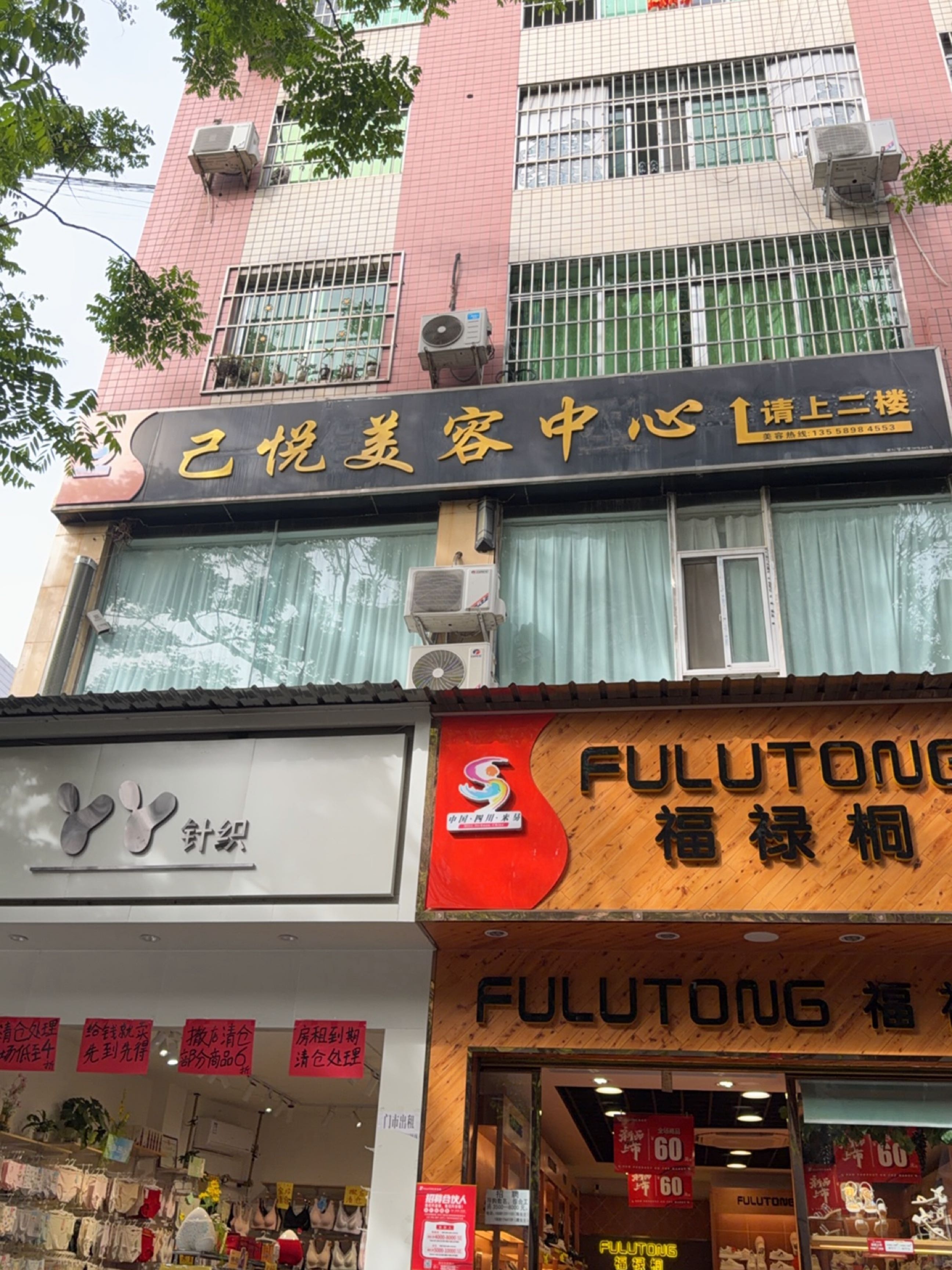 己悦美容中心