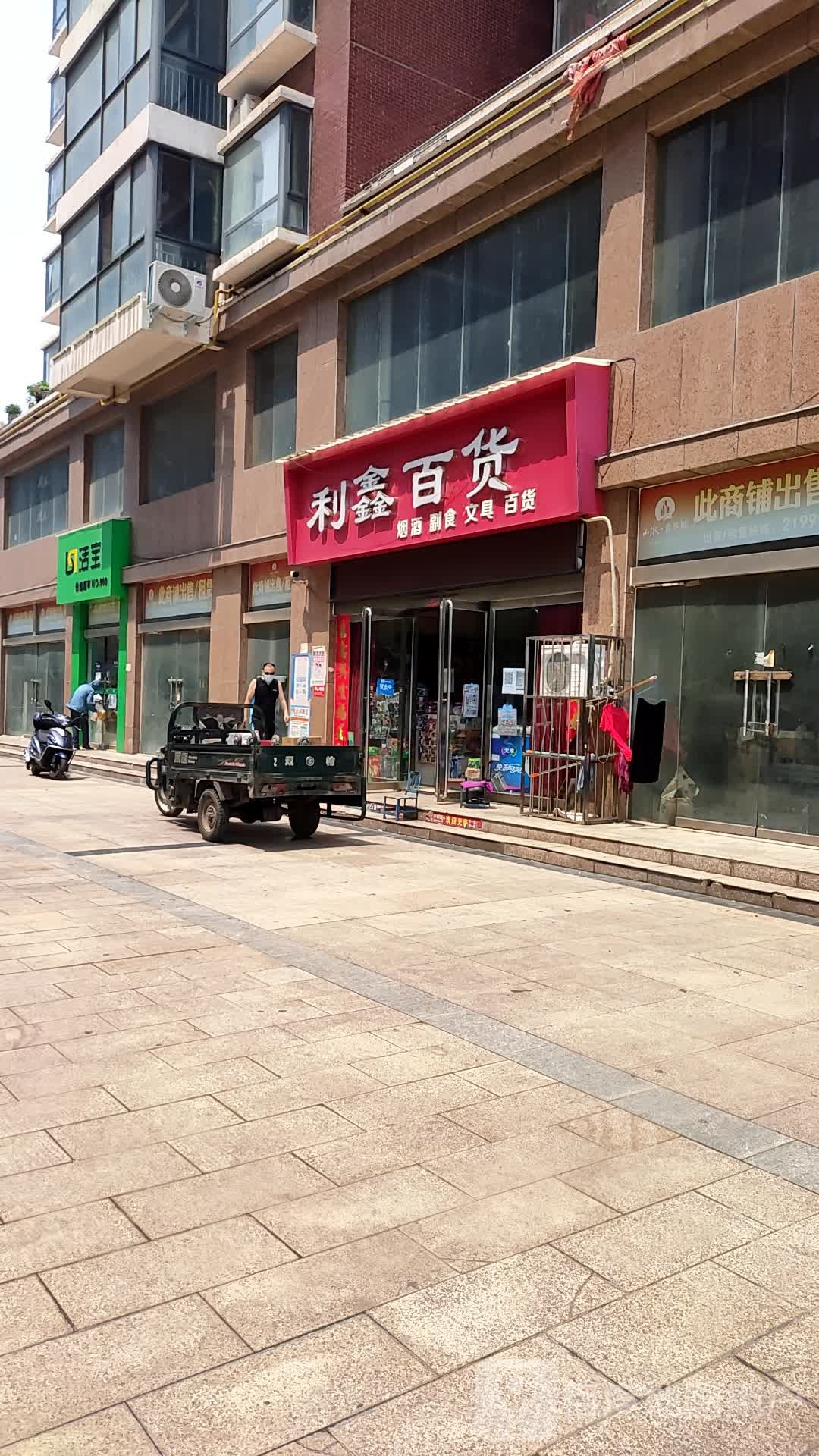 济源市利鑫百货(愚公路店)