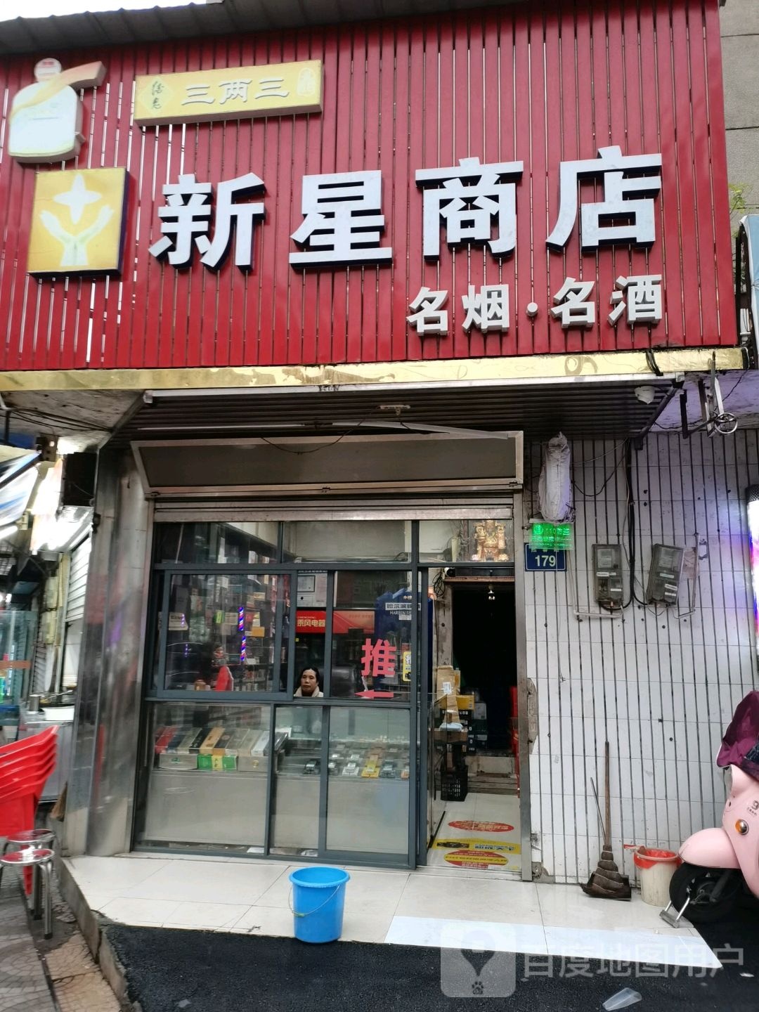 新星商店(熙春路店)