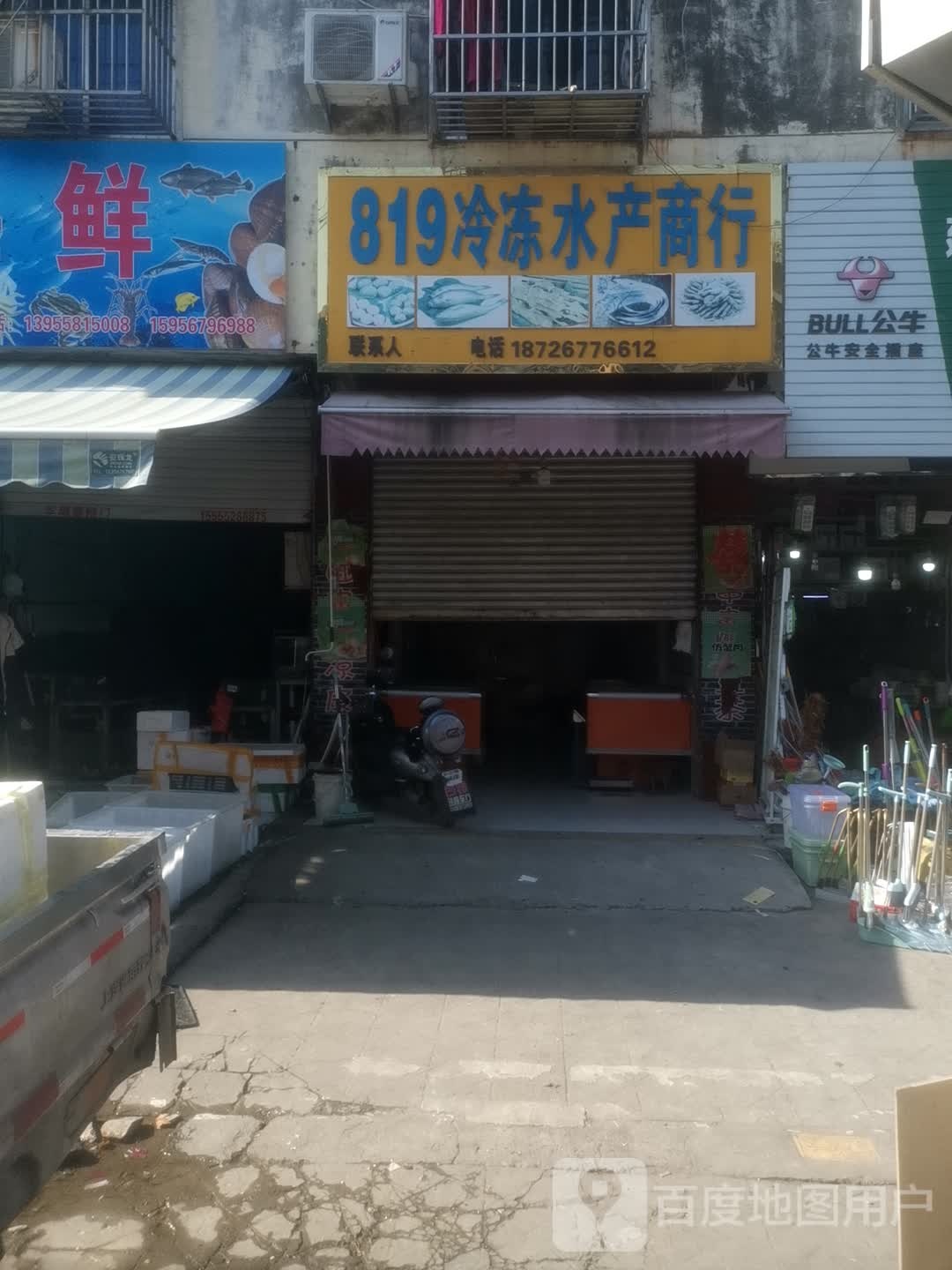 819冷冻水产商行