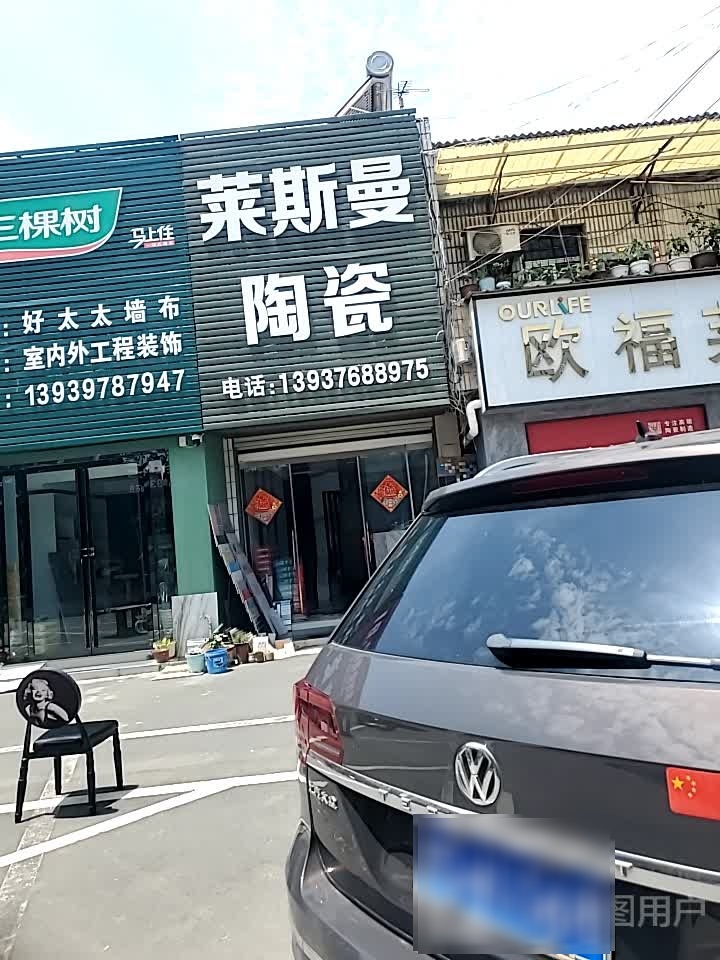 三棵树(工区街店)