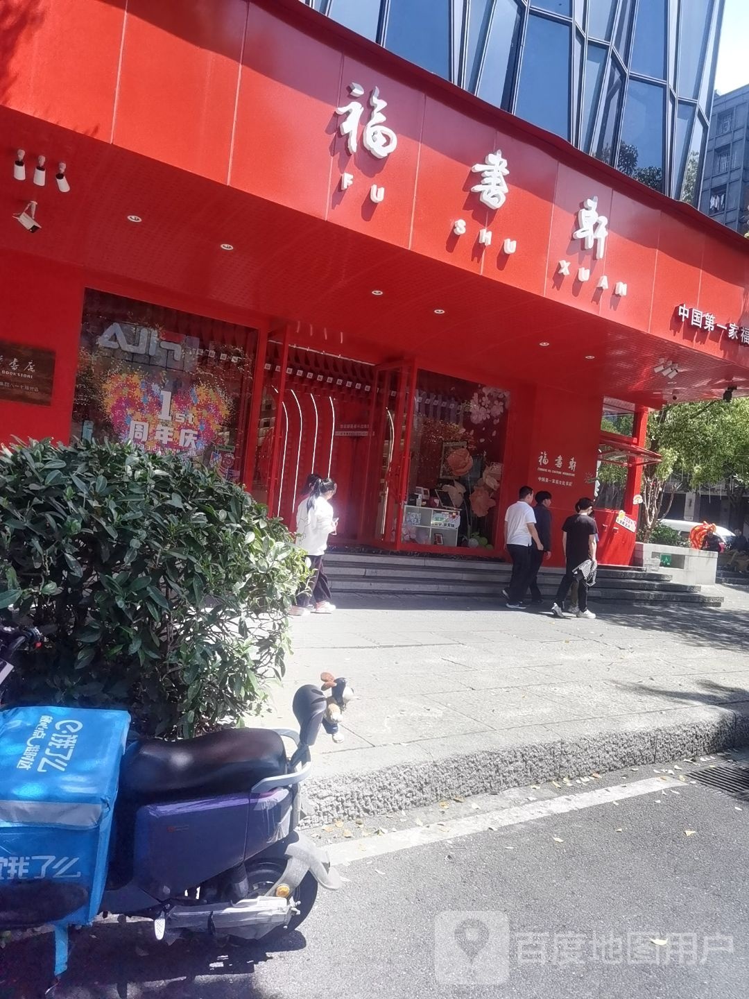 福书轩福文化书店