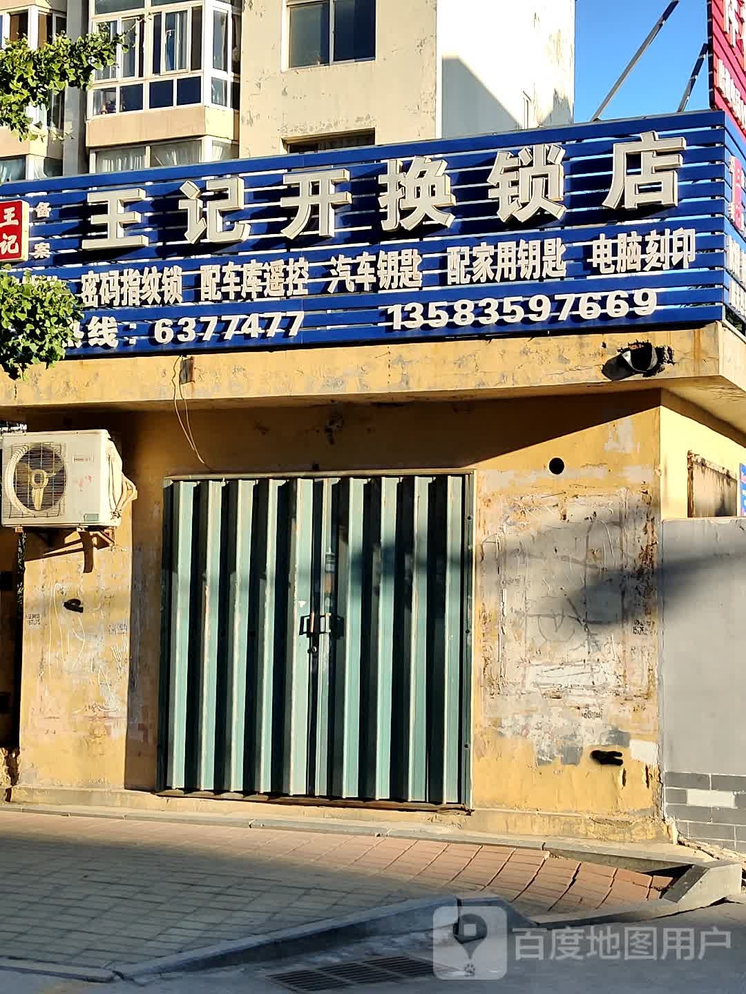 王记开换锁店