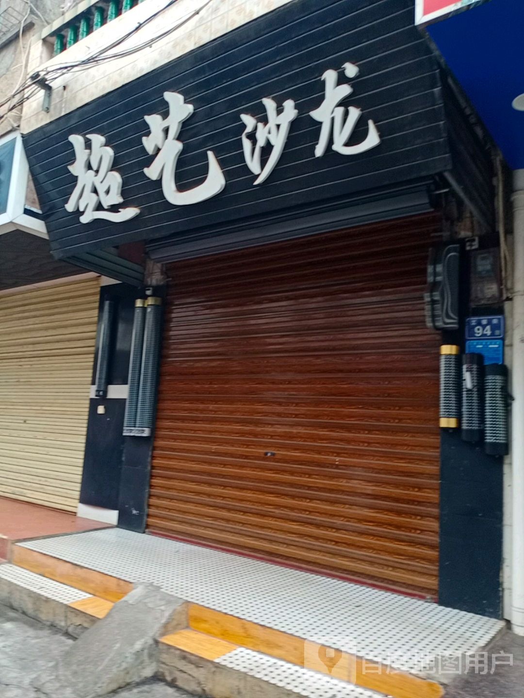 超艺沙龙