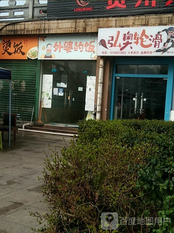 弘奥轮滑运动中学(锦江广场店)