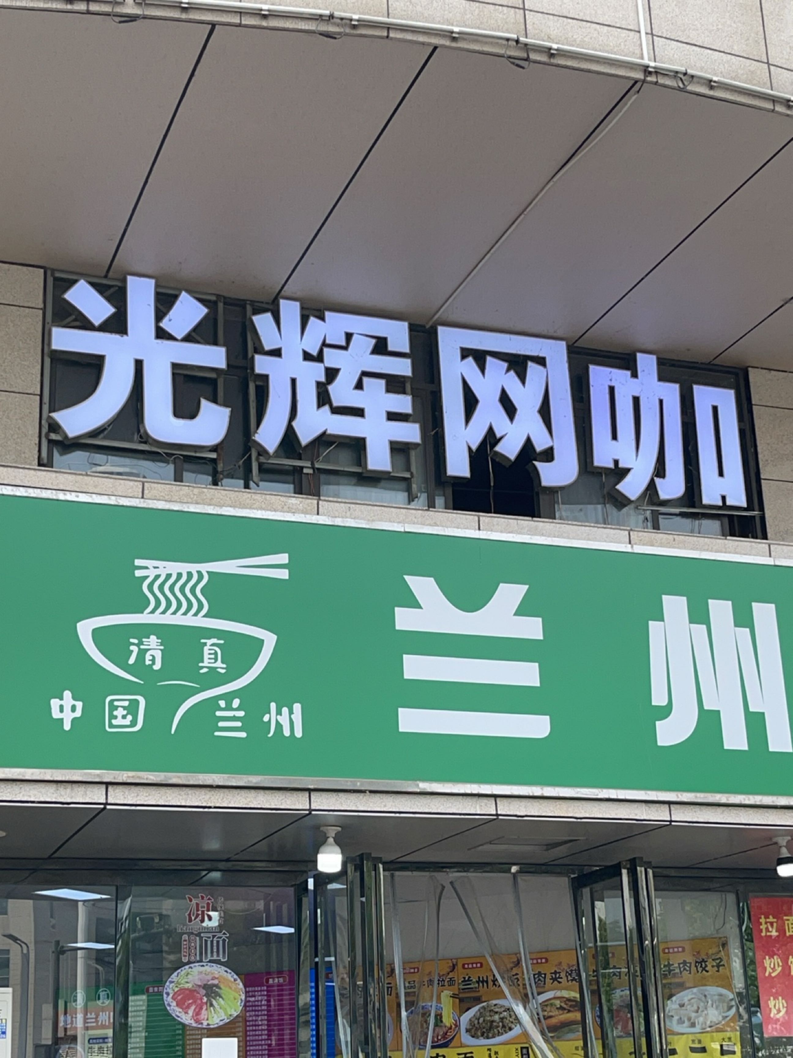 清真兰州拉面(合肥站店)