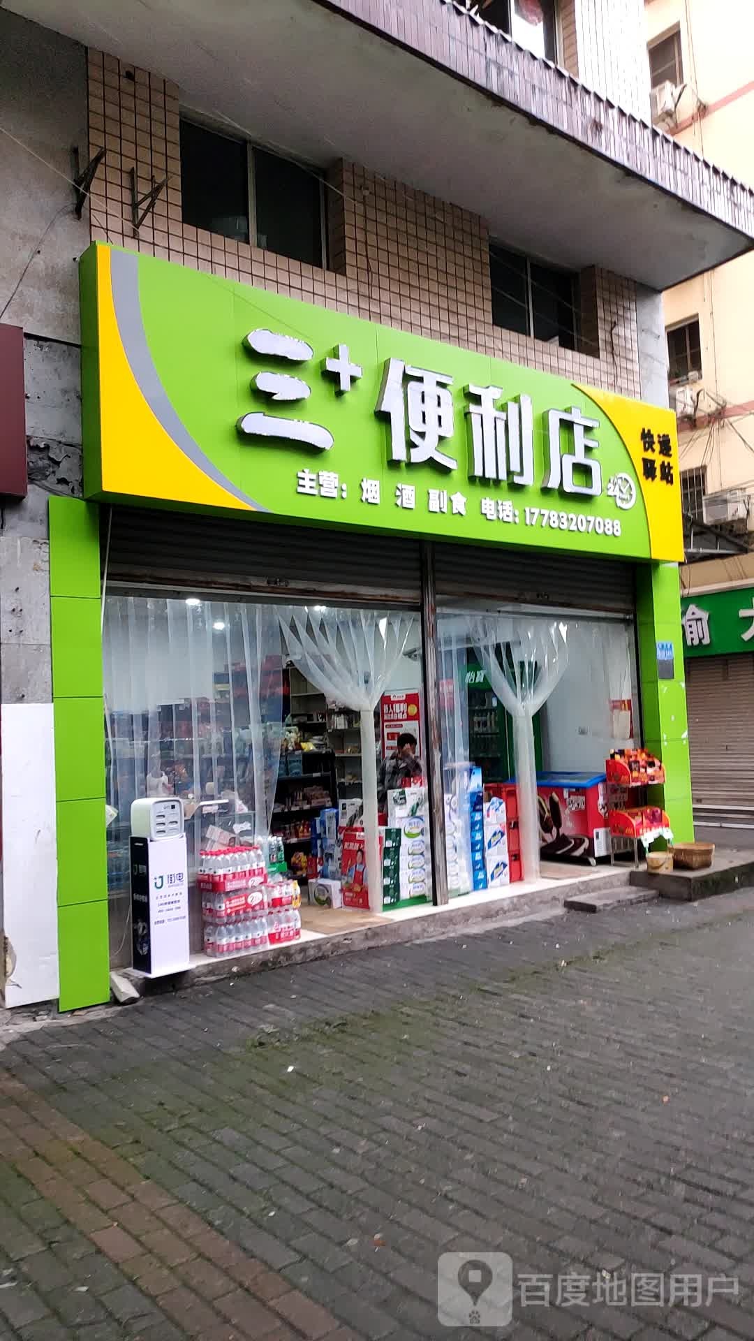 三+便利店