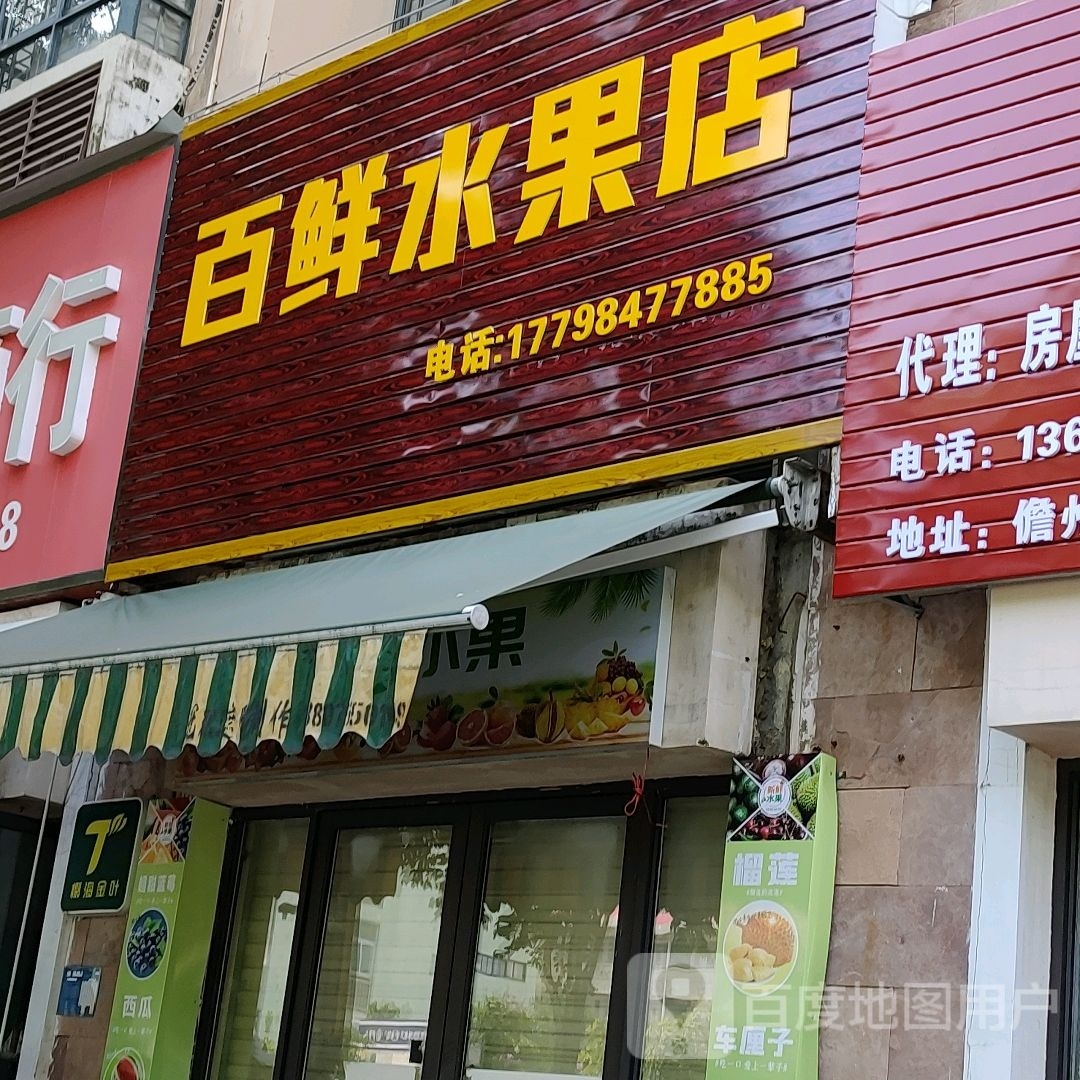 百鲜水果店