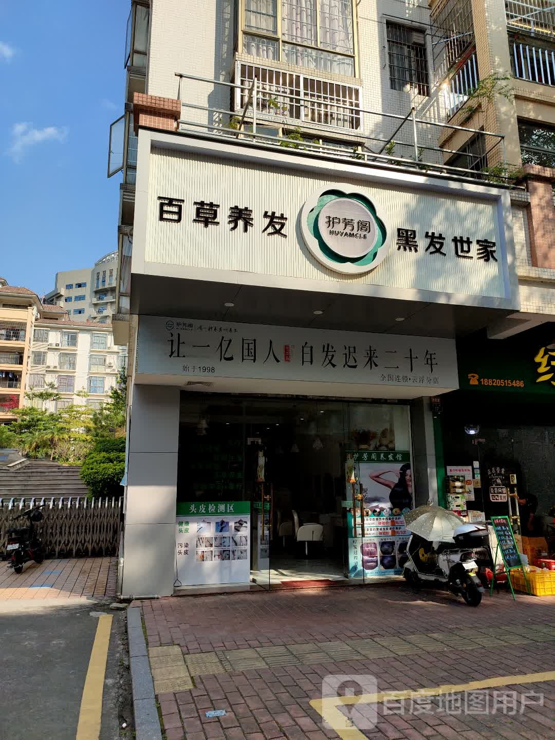 护芳阁百草养发黑发世家(帝景苑店)