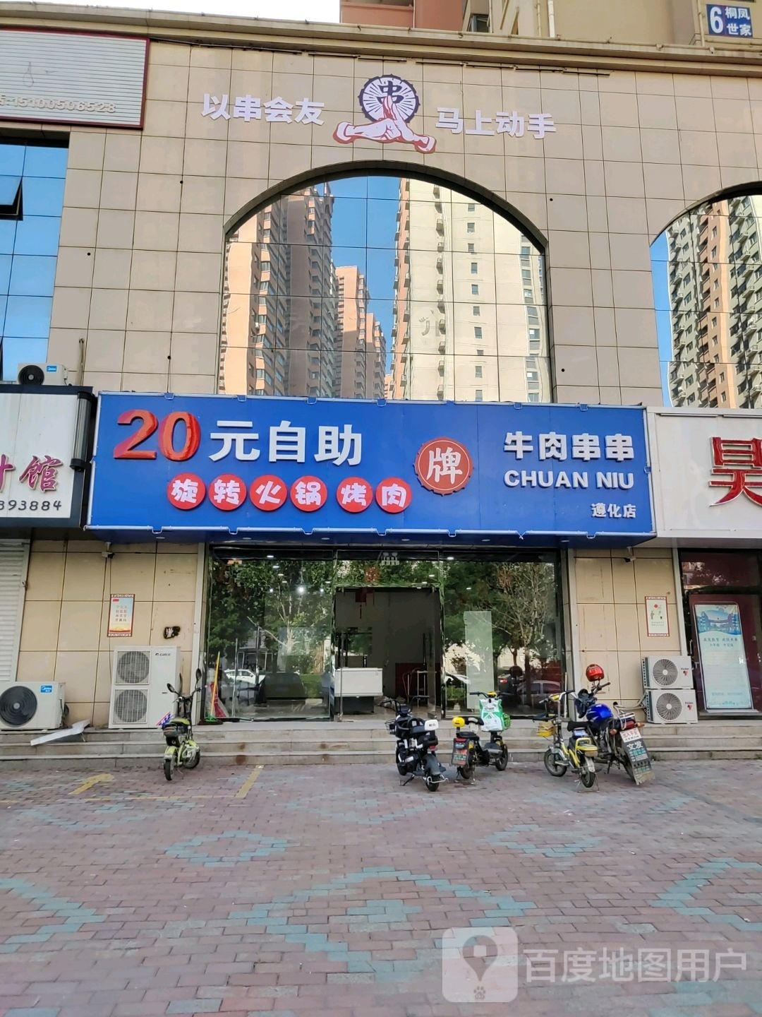 20元自助旋转火锅烤肉(遵化店)
