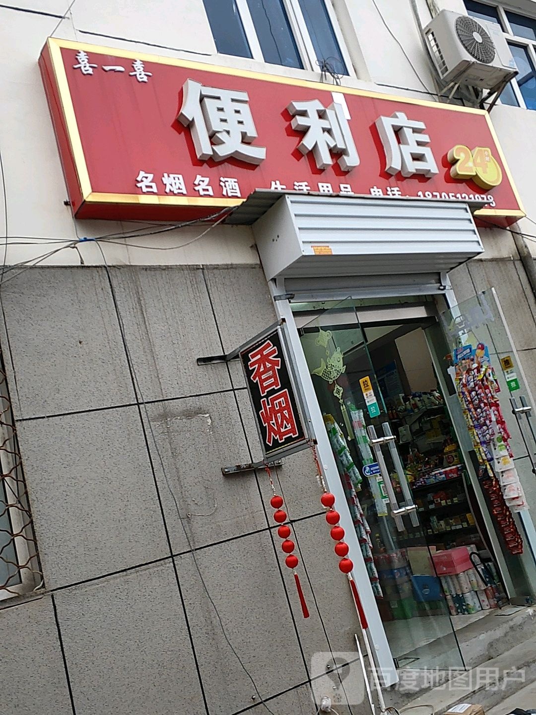 东海县喜一喜便利店