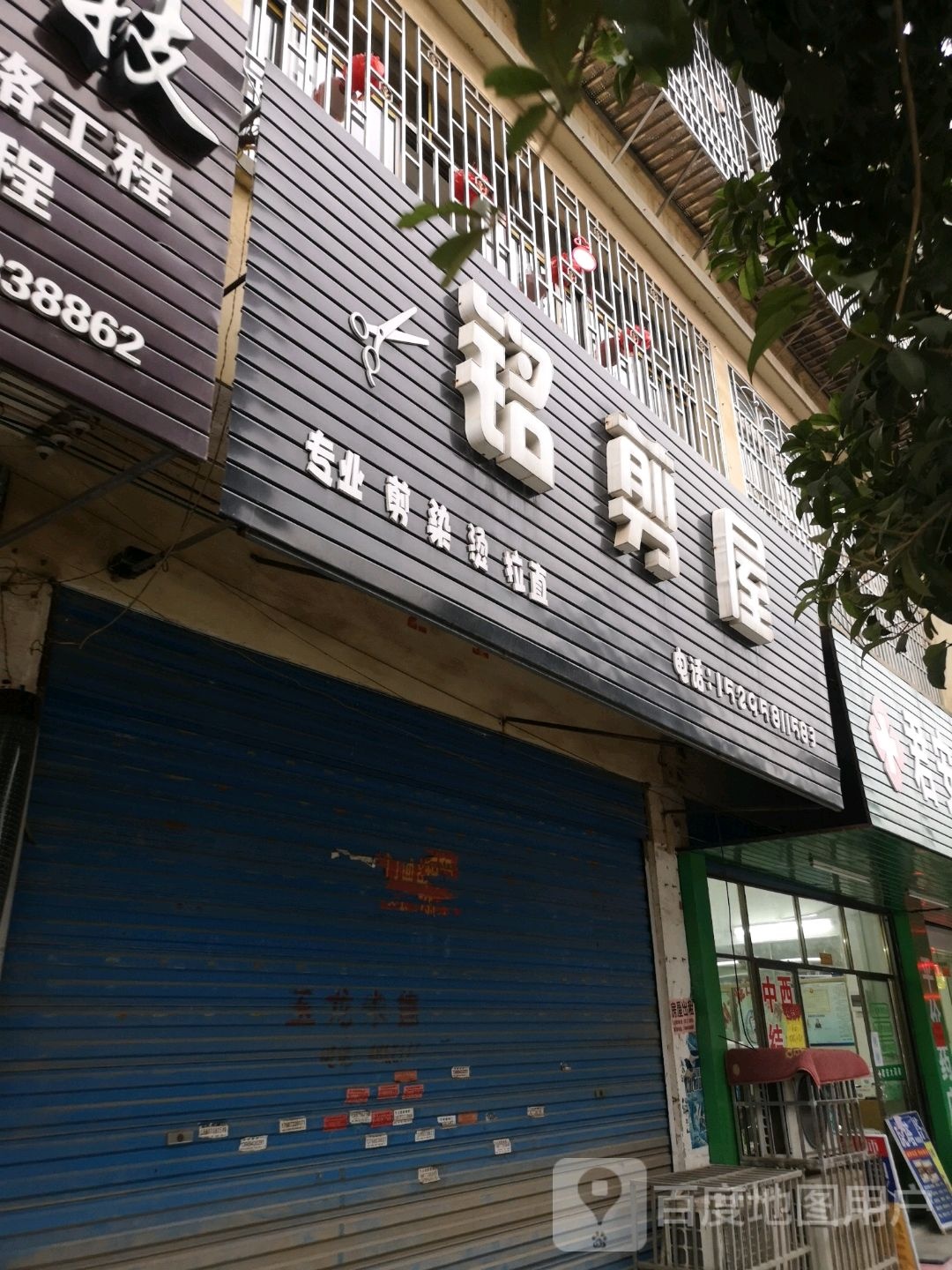 铭剪屋