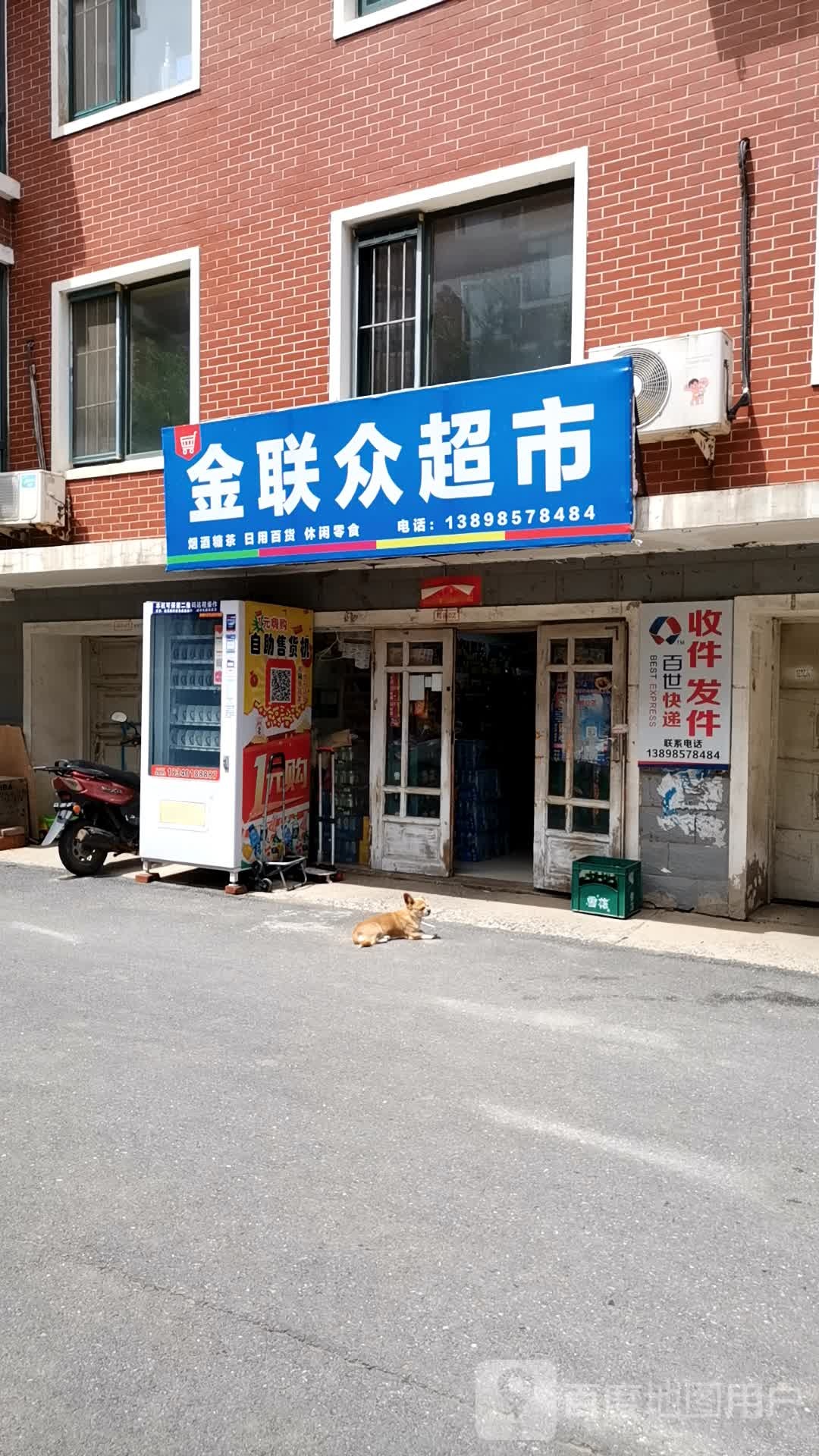 鑫联中超市