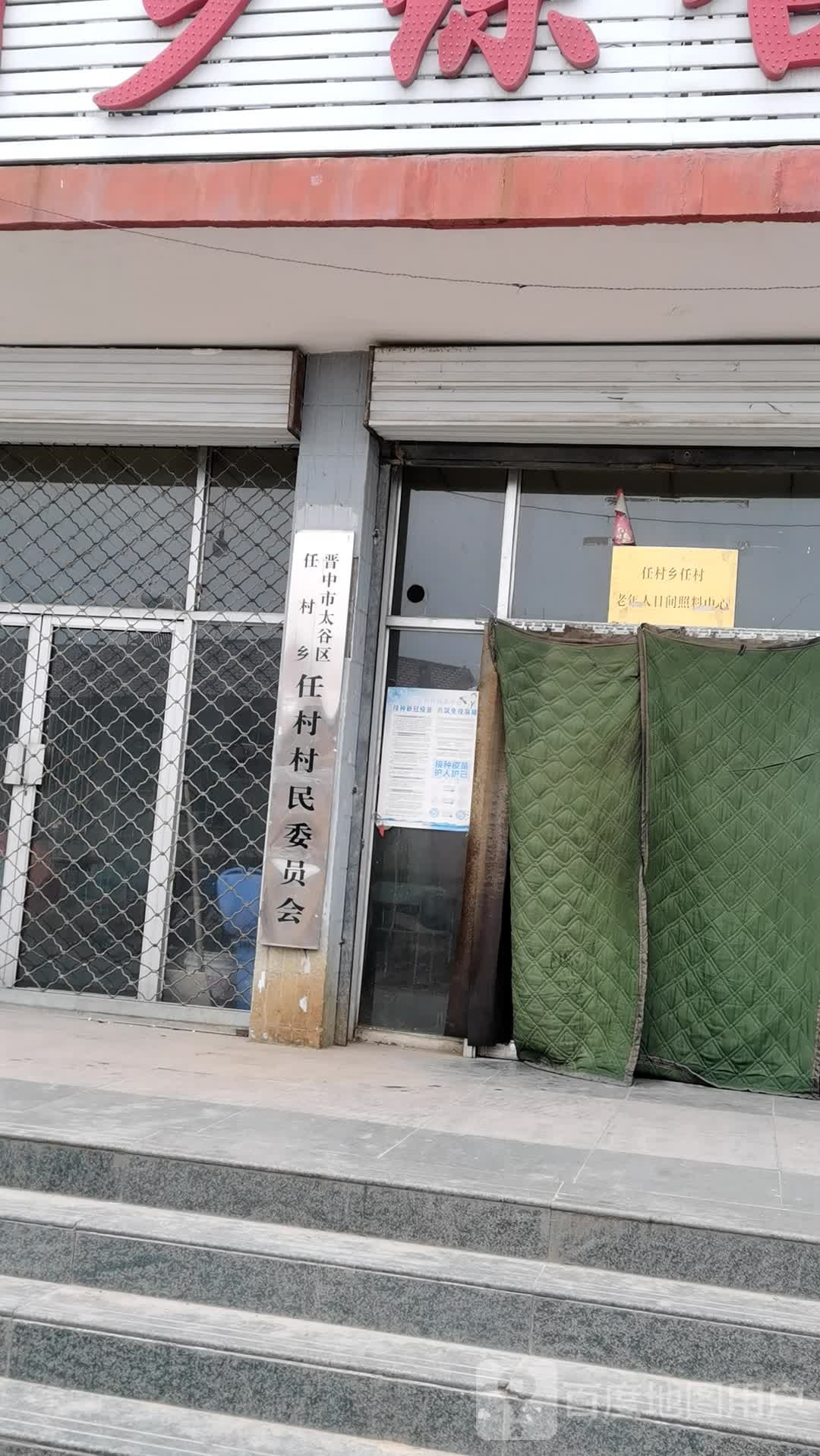 任村