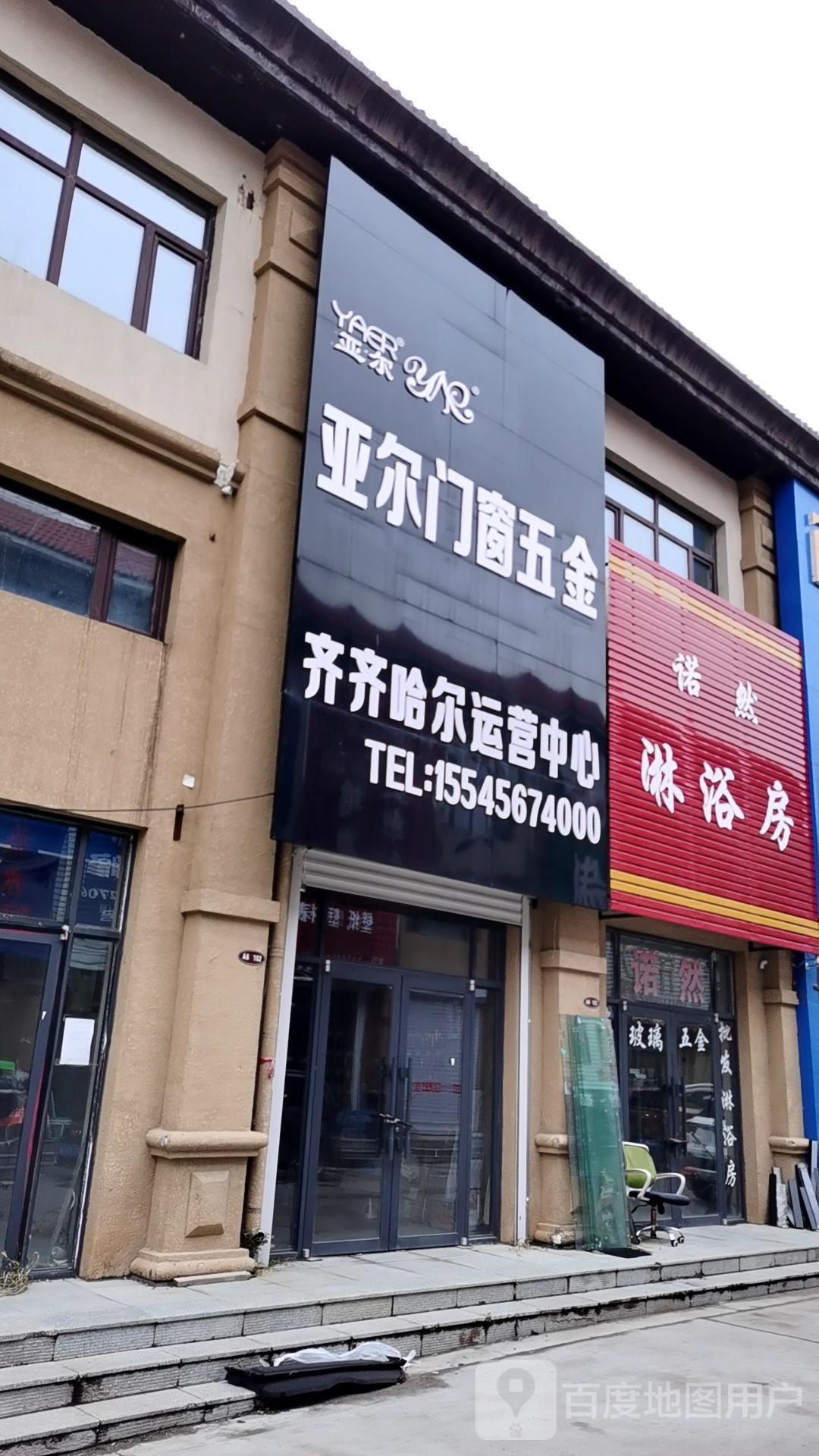 亚尔门窗五金齐齐哈尔运营中心(凤凰家居建材城店)