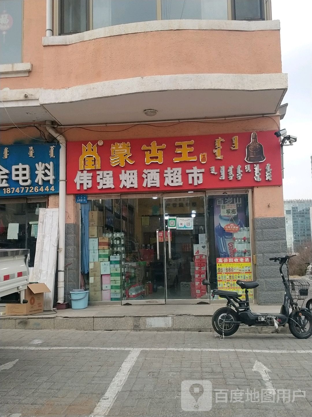伟强烟酒超市(万正·民生小区店)