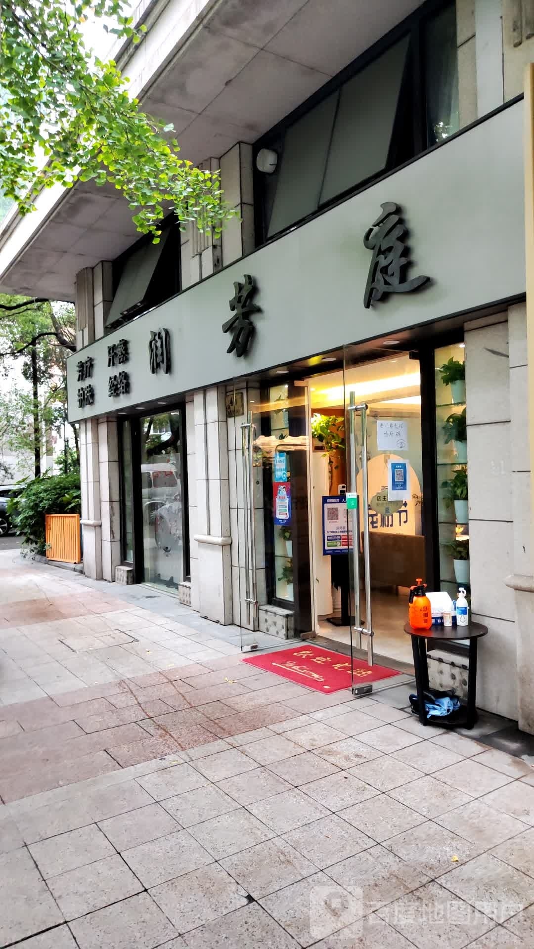 润芳亭芳疗汗蒸(静安店)