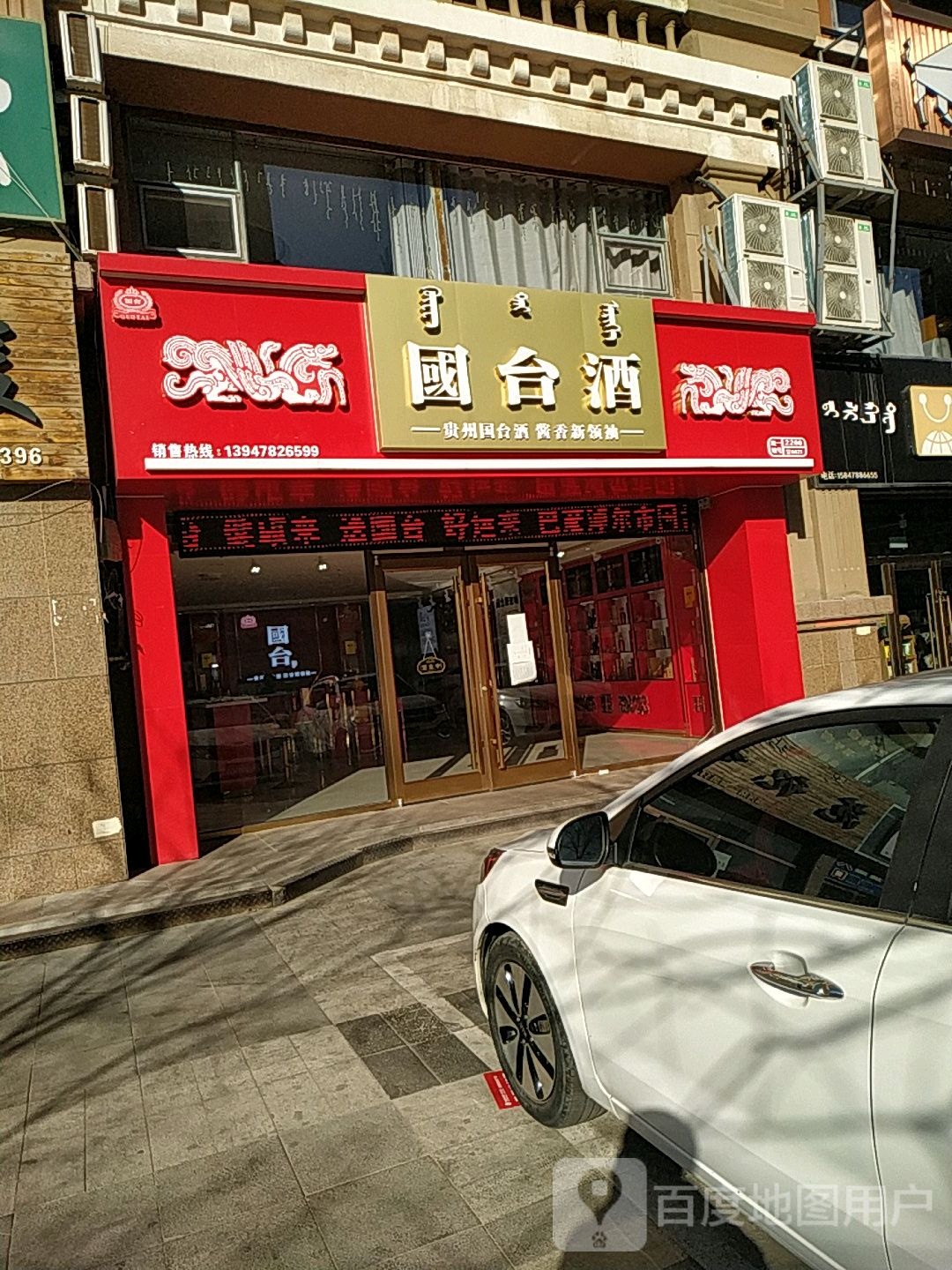 国台酒旗舰店(河套大街店)