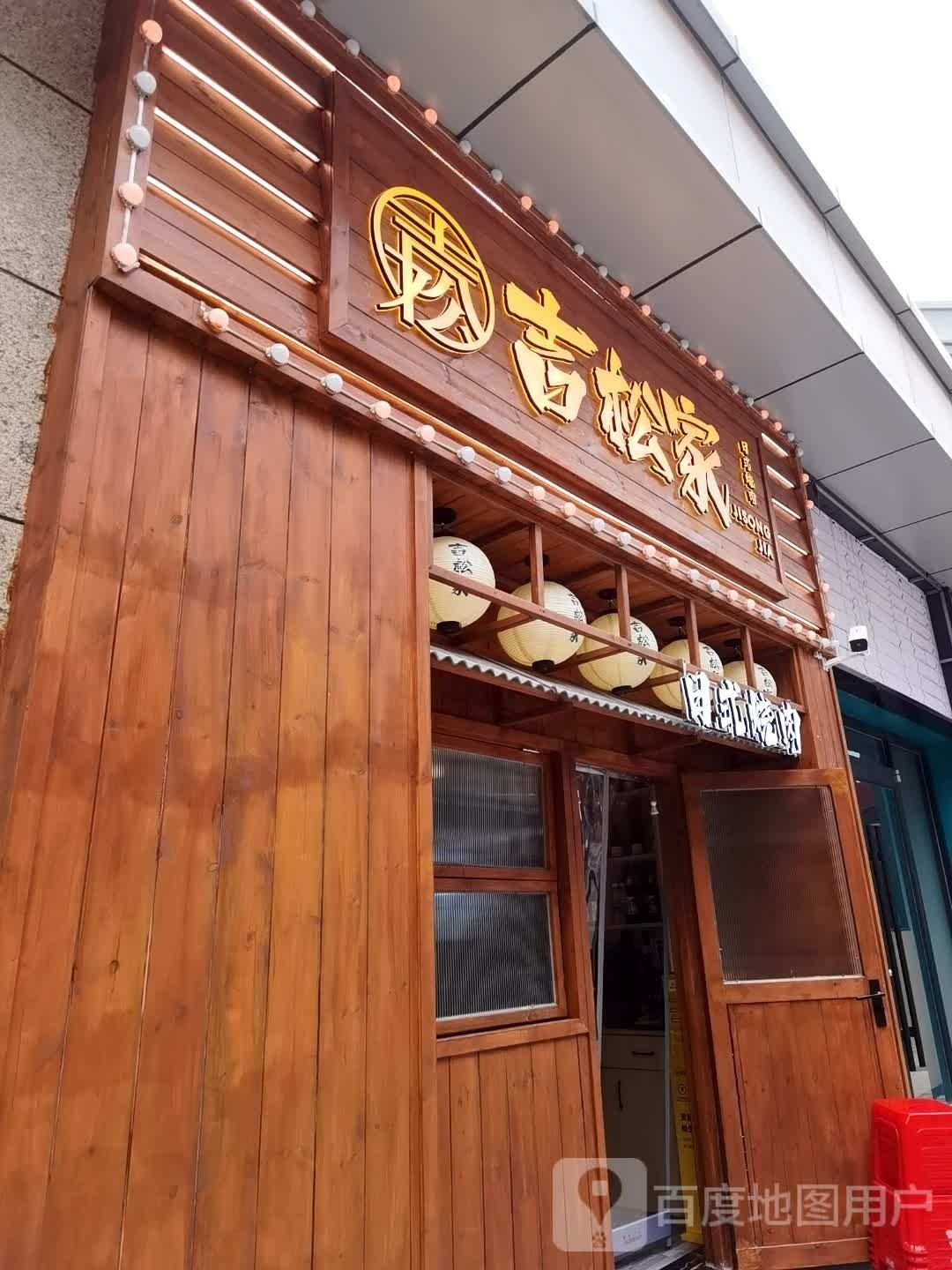 ·板僻序吉家松日式烧肉专门店(青年汇店)