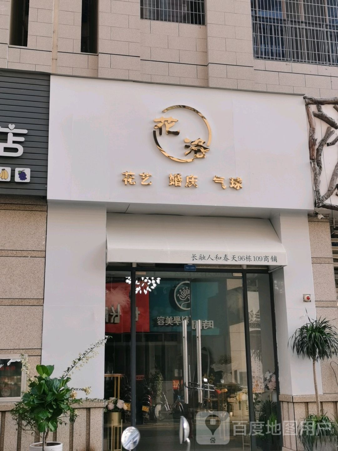 花洛花艺婚庆(人和春天店)