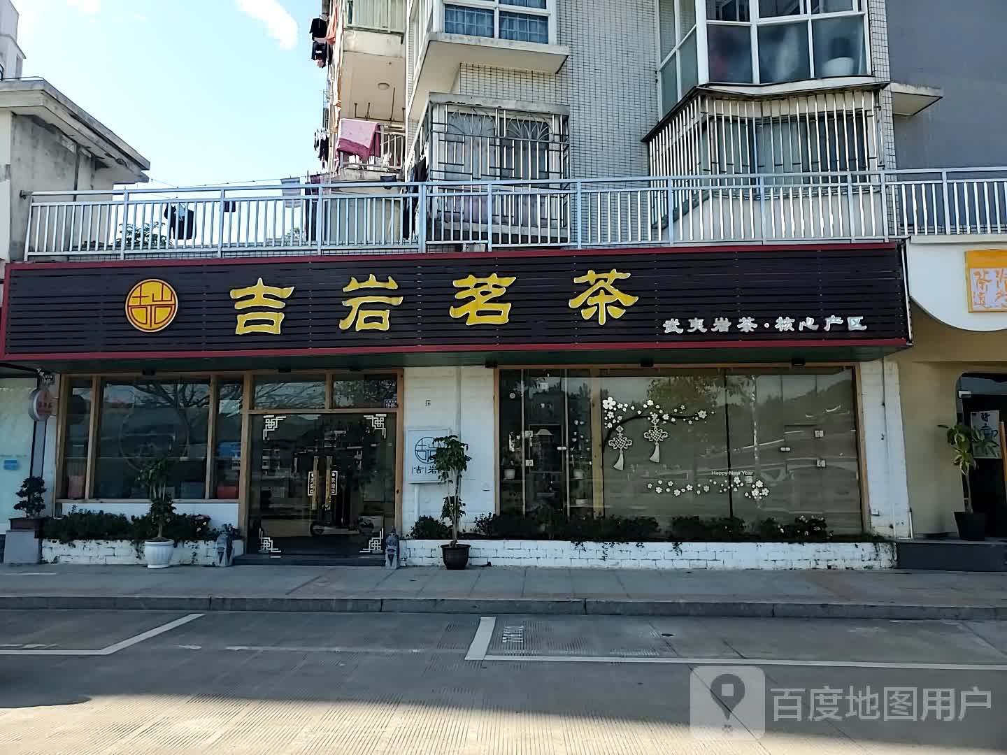 吉岩茗茶