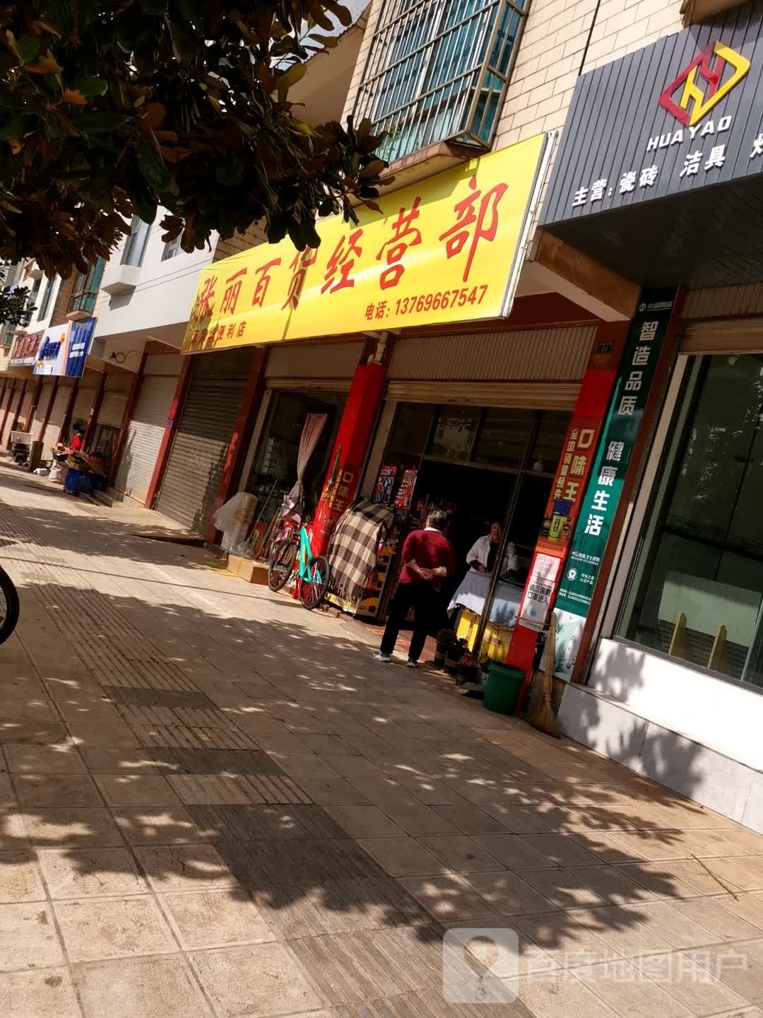 张丽百货经营部