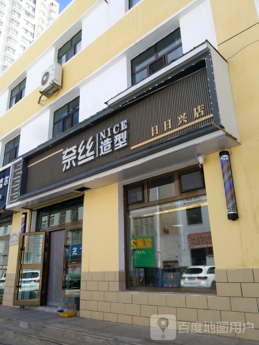 奈丝造型