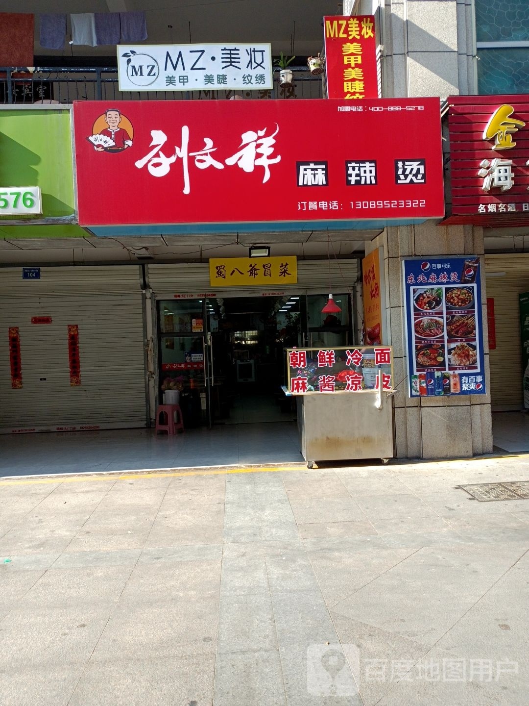 刘文集麻辣烫(东货场路店)