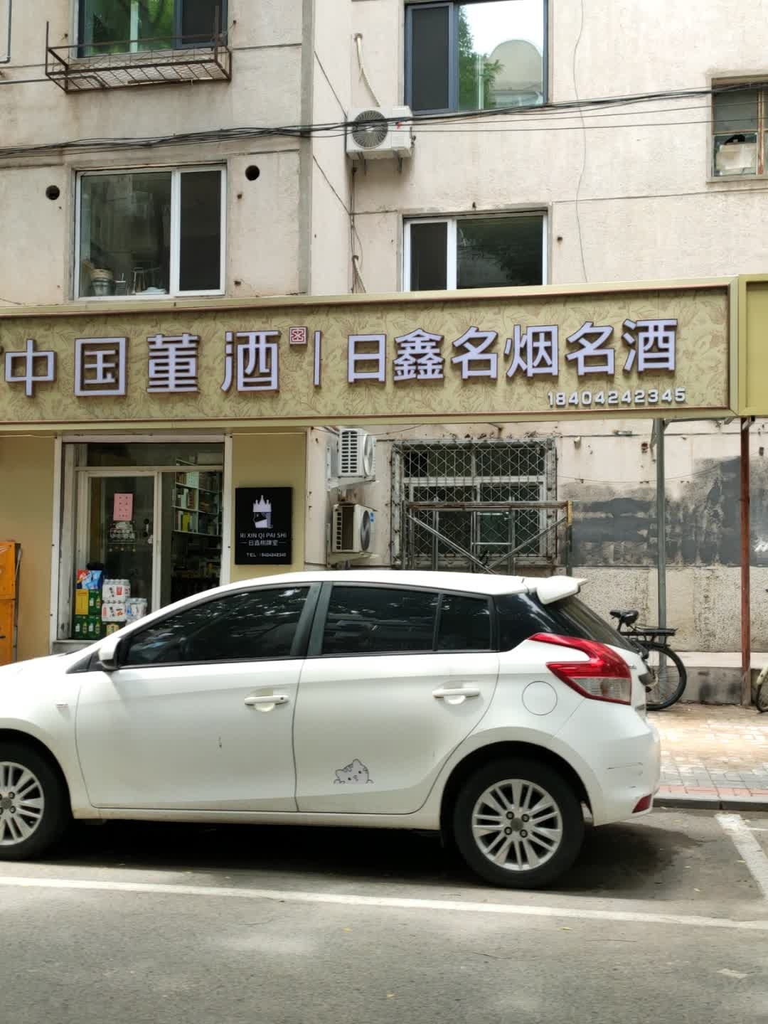 日鑫名烟名酒(剪子胡同店)