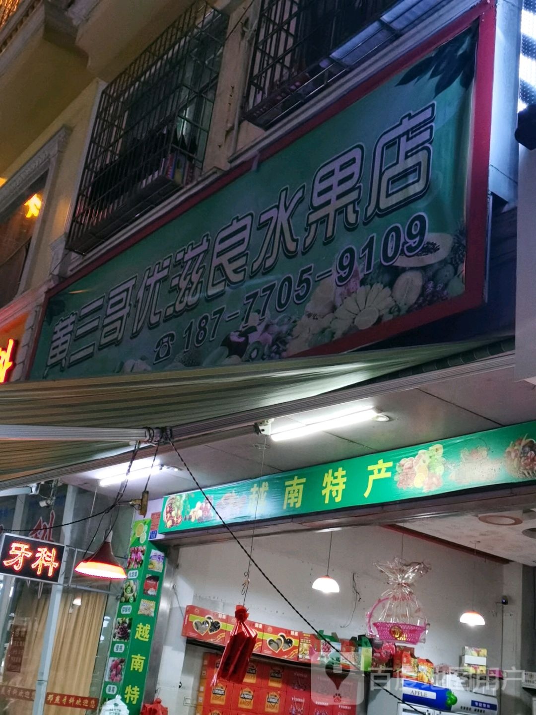 黄三哥优滋良水果店