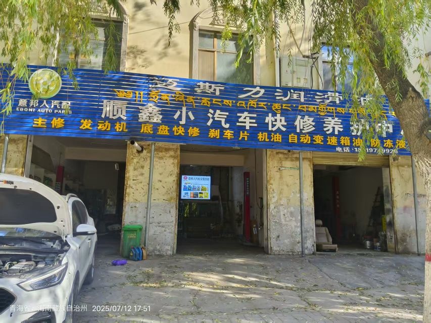 顺鑫小汽车快修