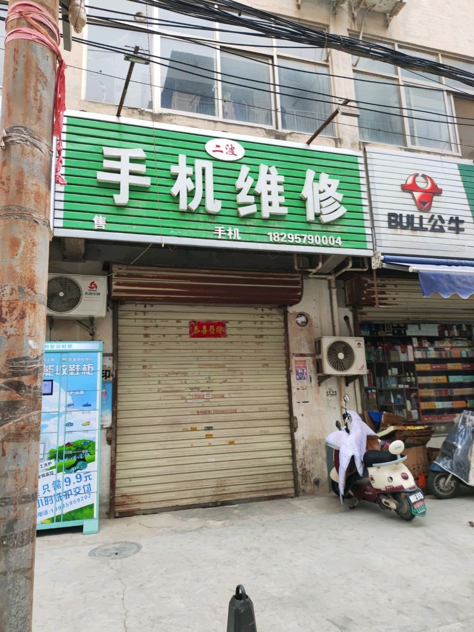 二波手机维修