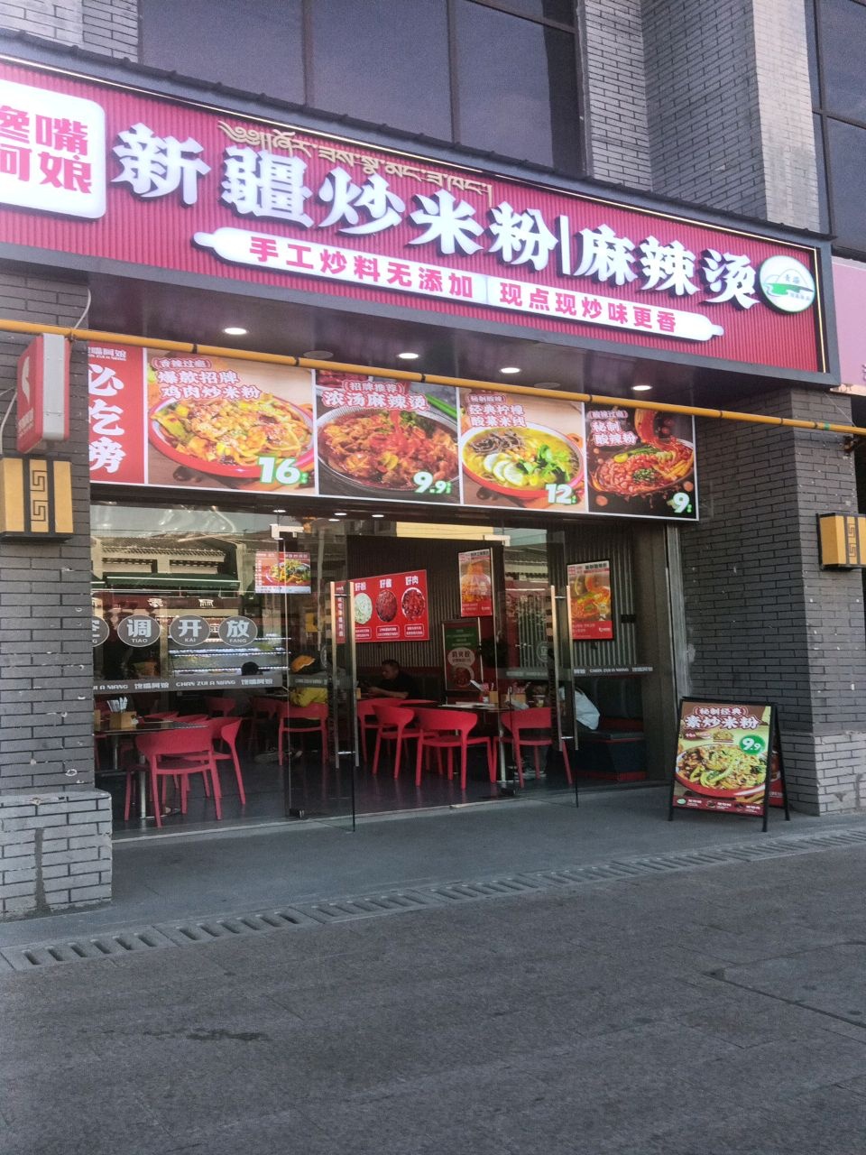 新疆炒米粉麻辣烫