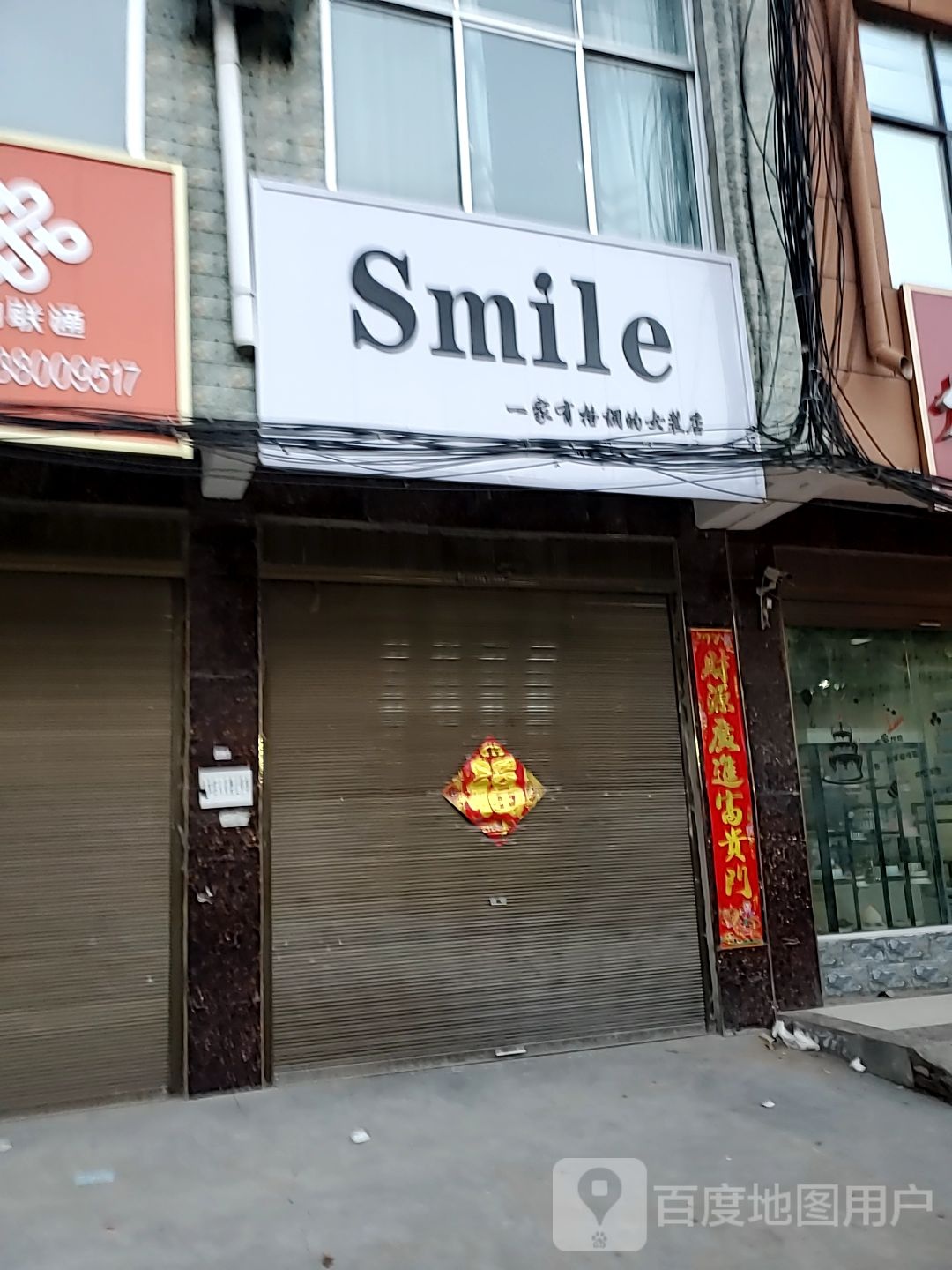 郸城县巴集乡Smile(X004店)