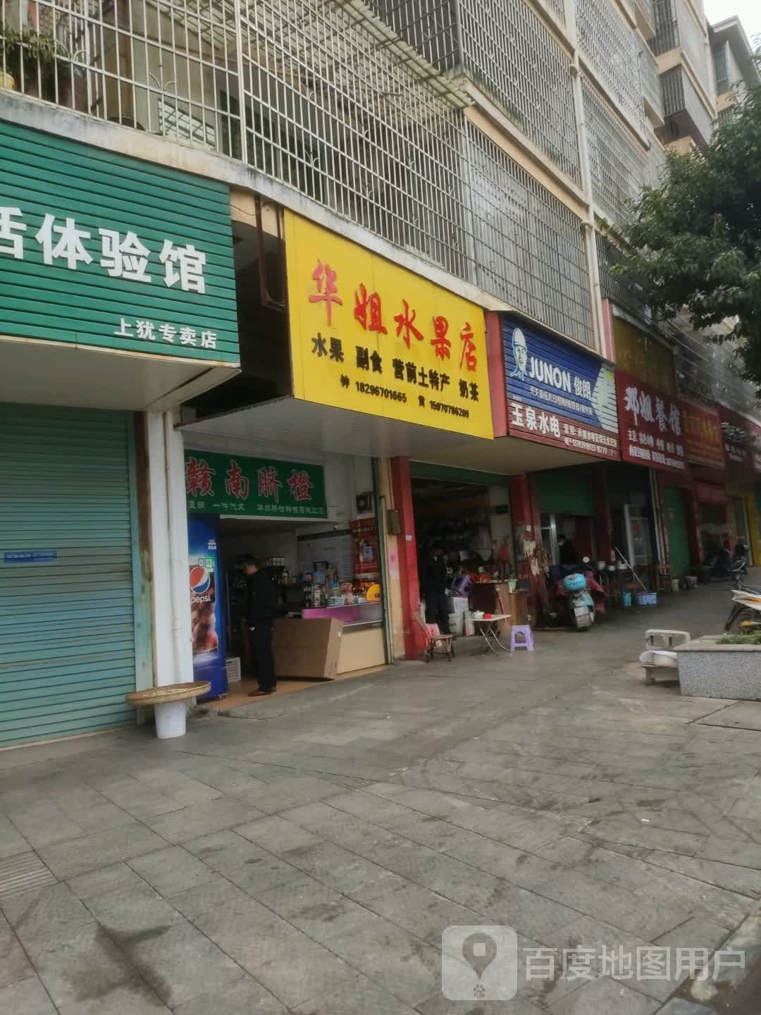 华姐水果店