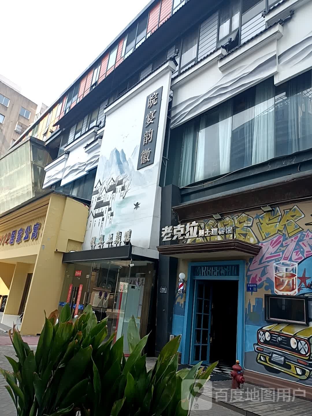 老克拉男士整容馆(1912店)