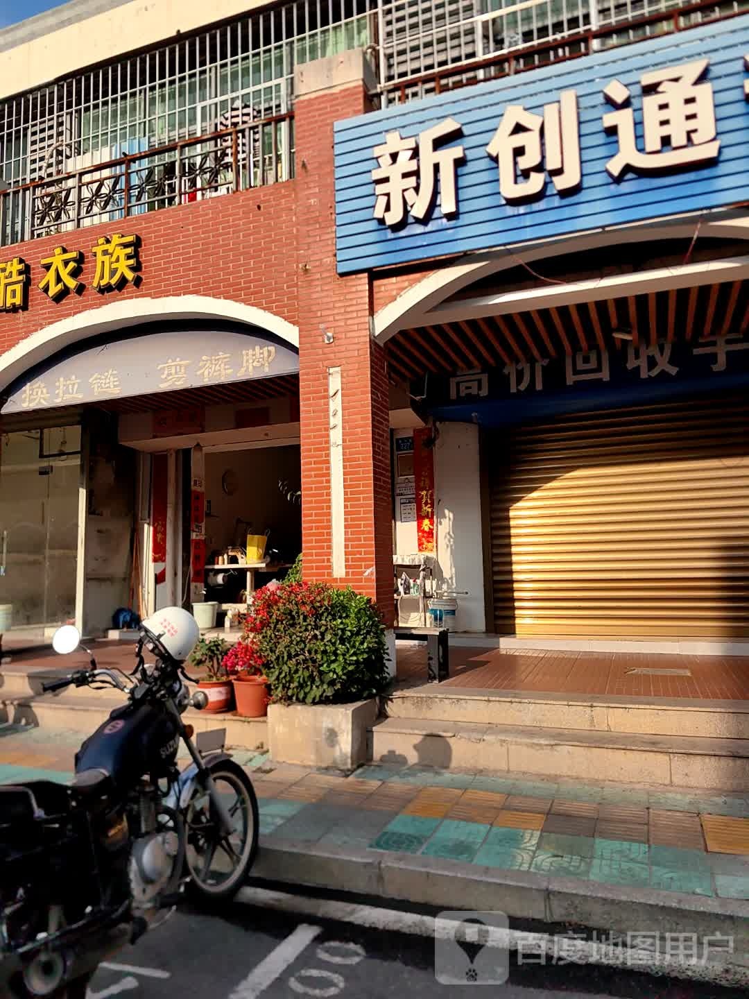 新创通讯(新兴路店)