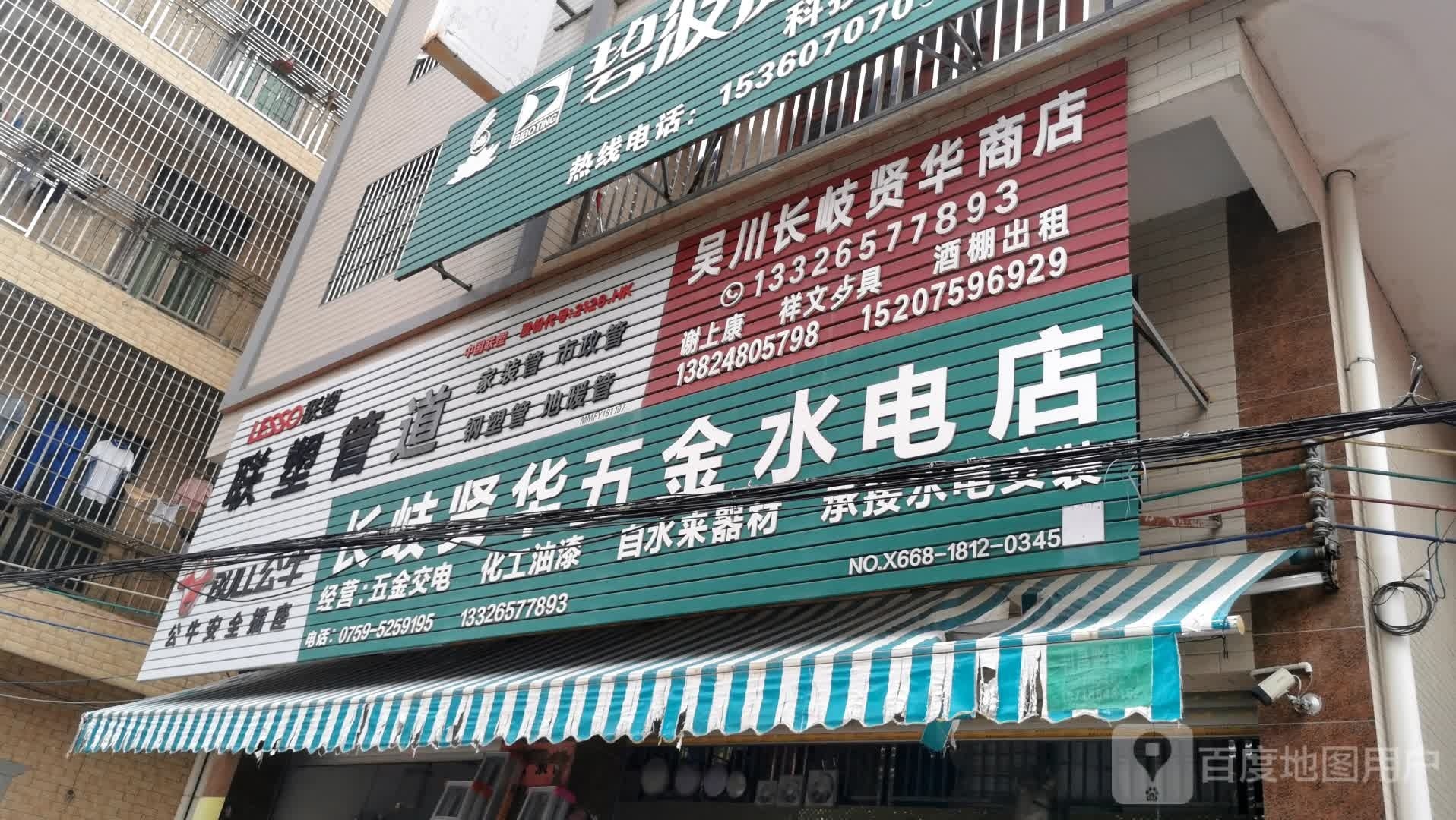 长岐贤华五金水电店