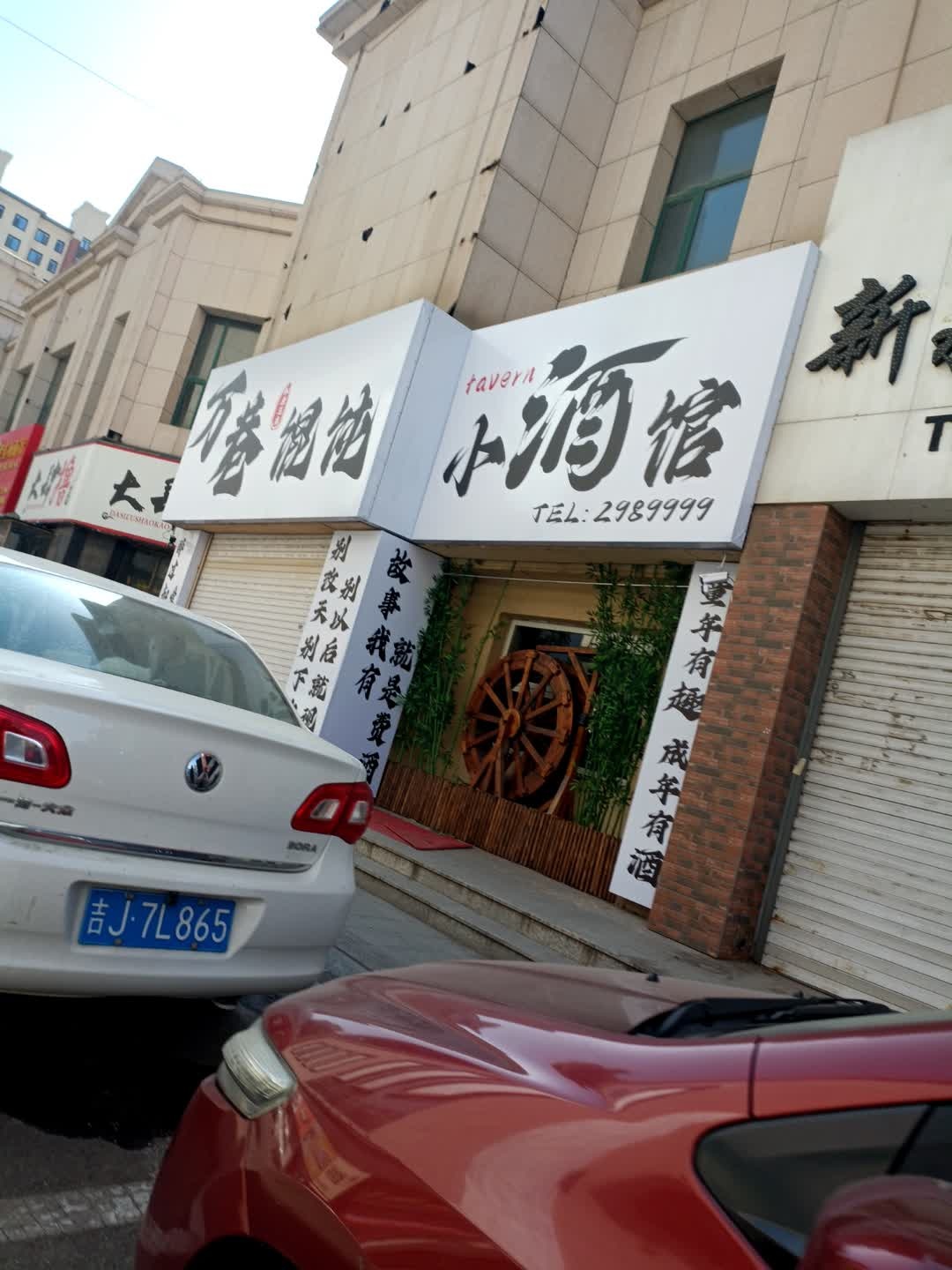 万巷馄饨小酒馆