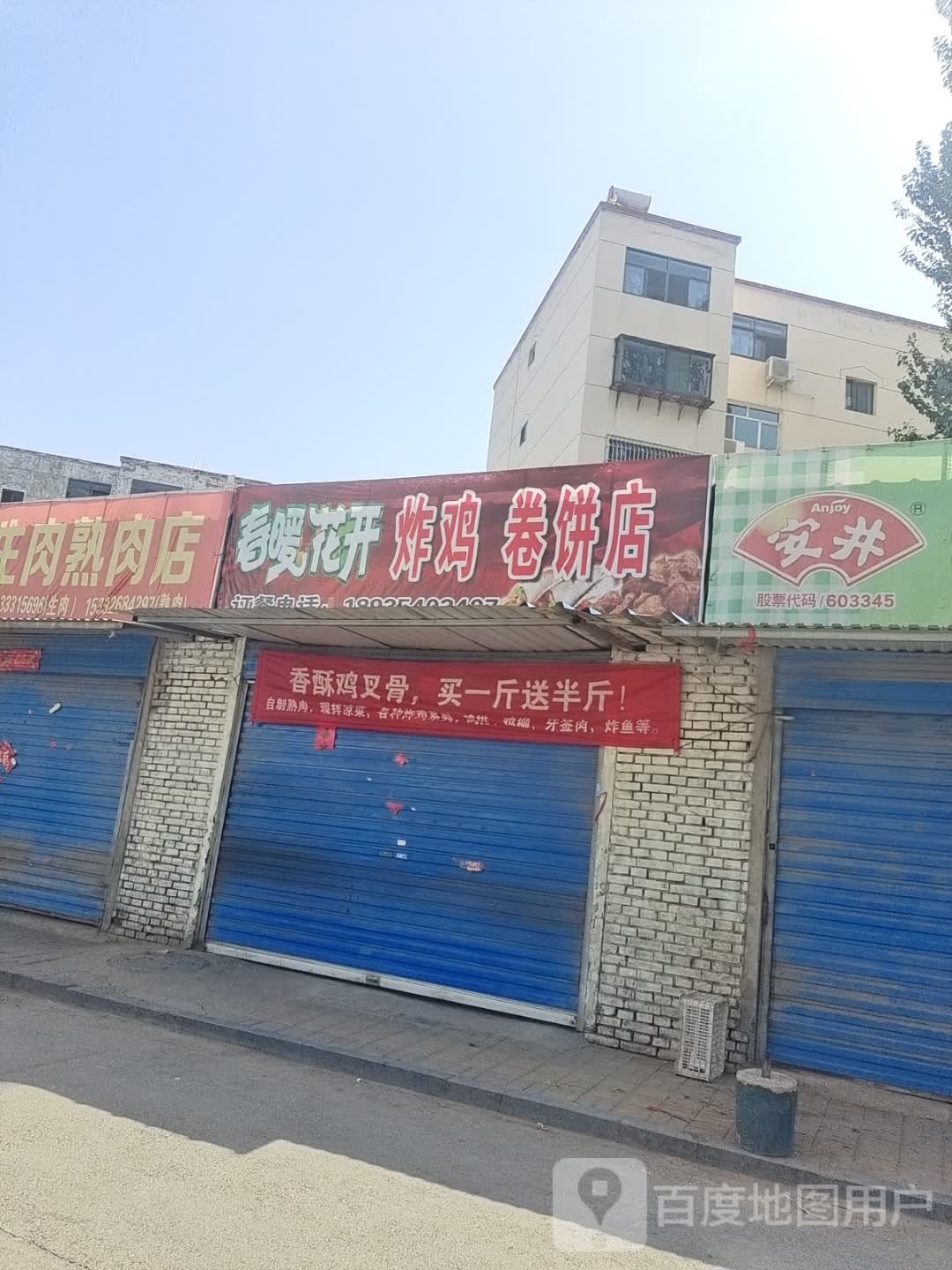 春暖花开炸机卷饼店