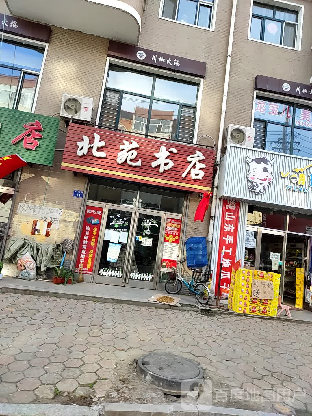 北苑卖店