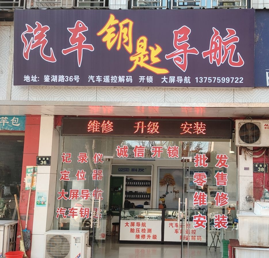 汽车钥匙导航·诚信开锁