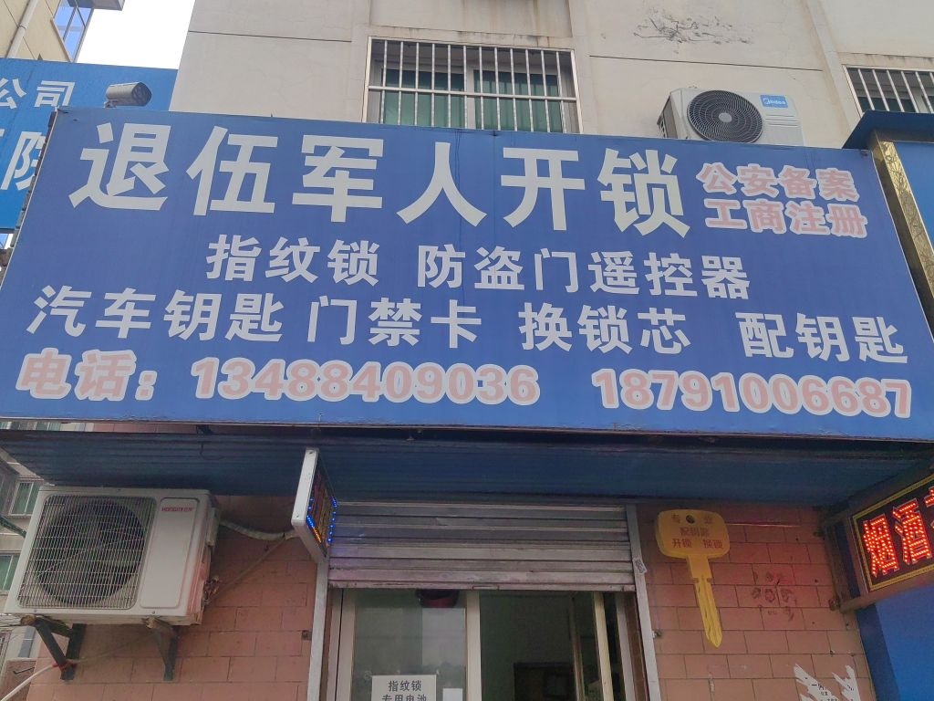 退伍军人开锁